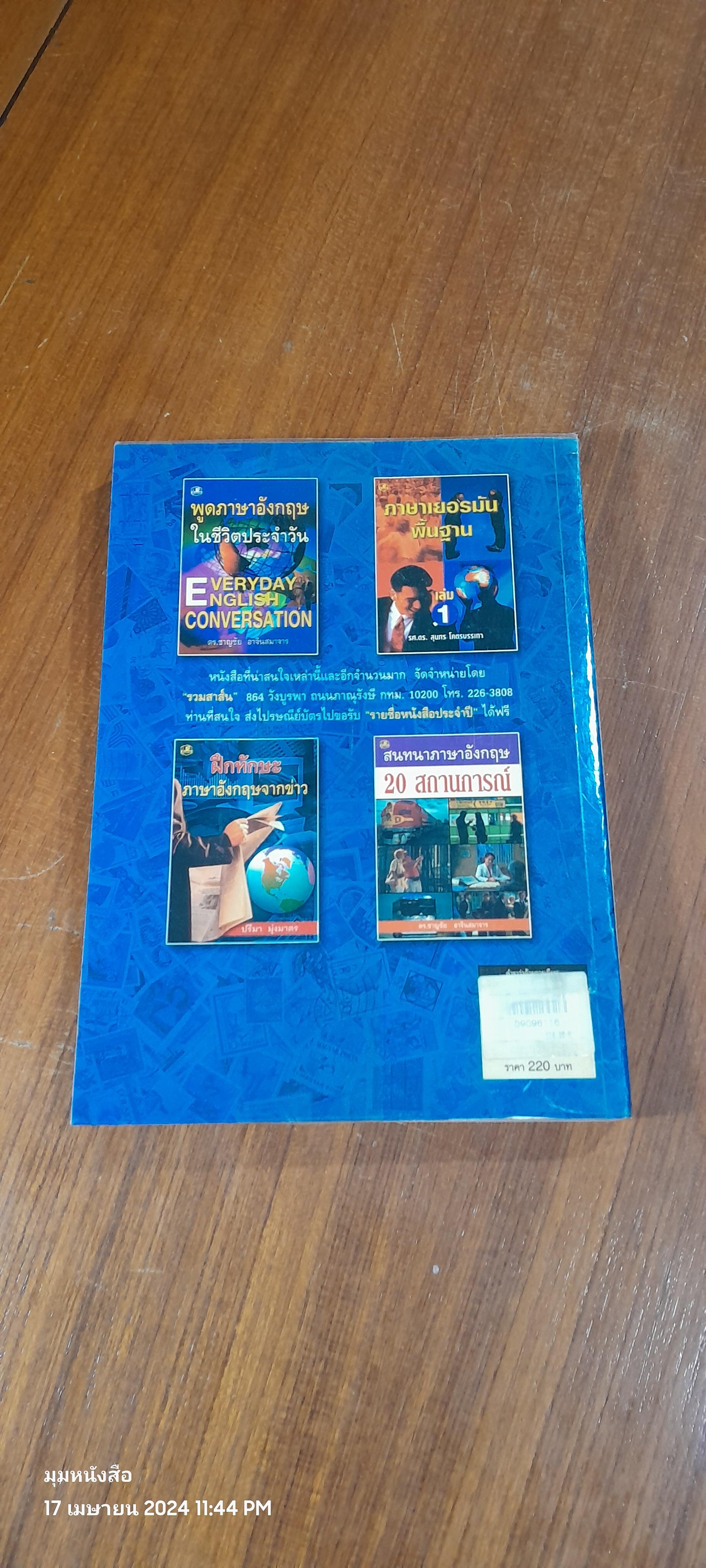 ตำราว่าด้วยการเขียนจดหมายภาษาอังกฤษ / อาจารย์ M.M.C.