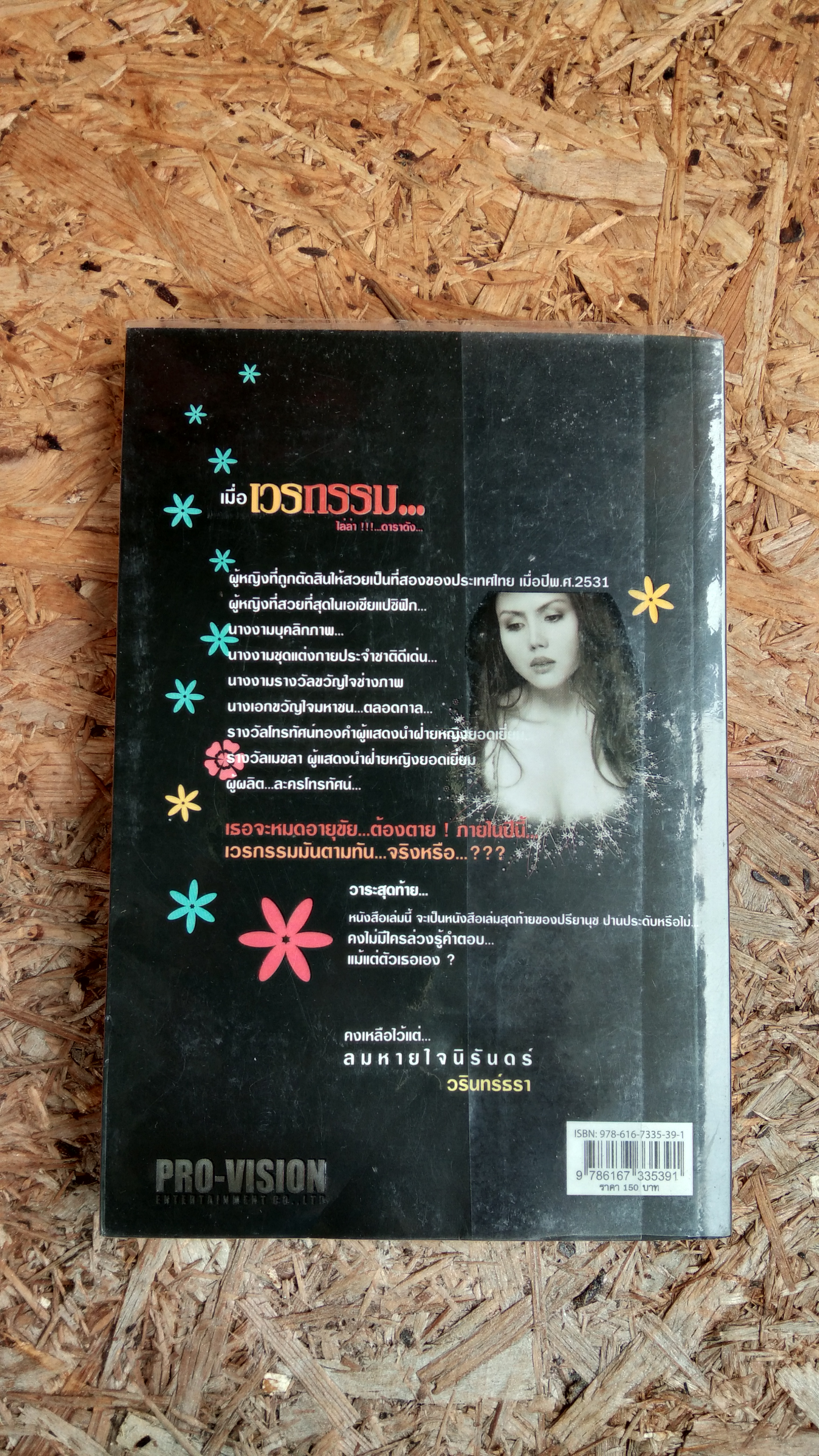 เมื่อเวรกรรม...ไล่ล่า ...ดาราดัง... / ปรียานุช ปานประดับ