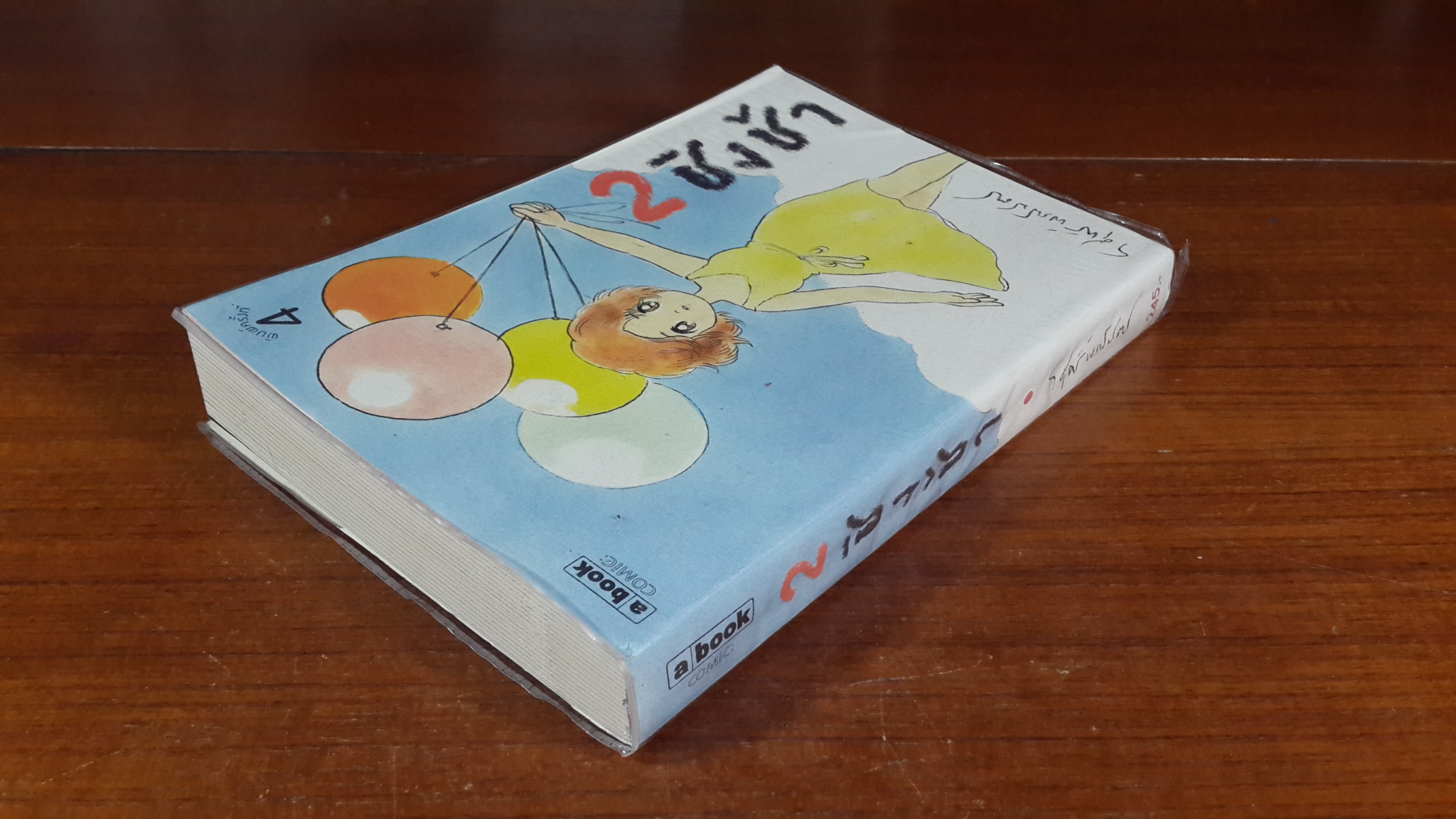 ชิงช้า 2 / วิศุทธิ์ พรนิมิตร