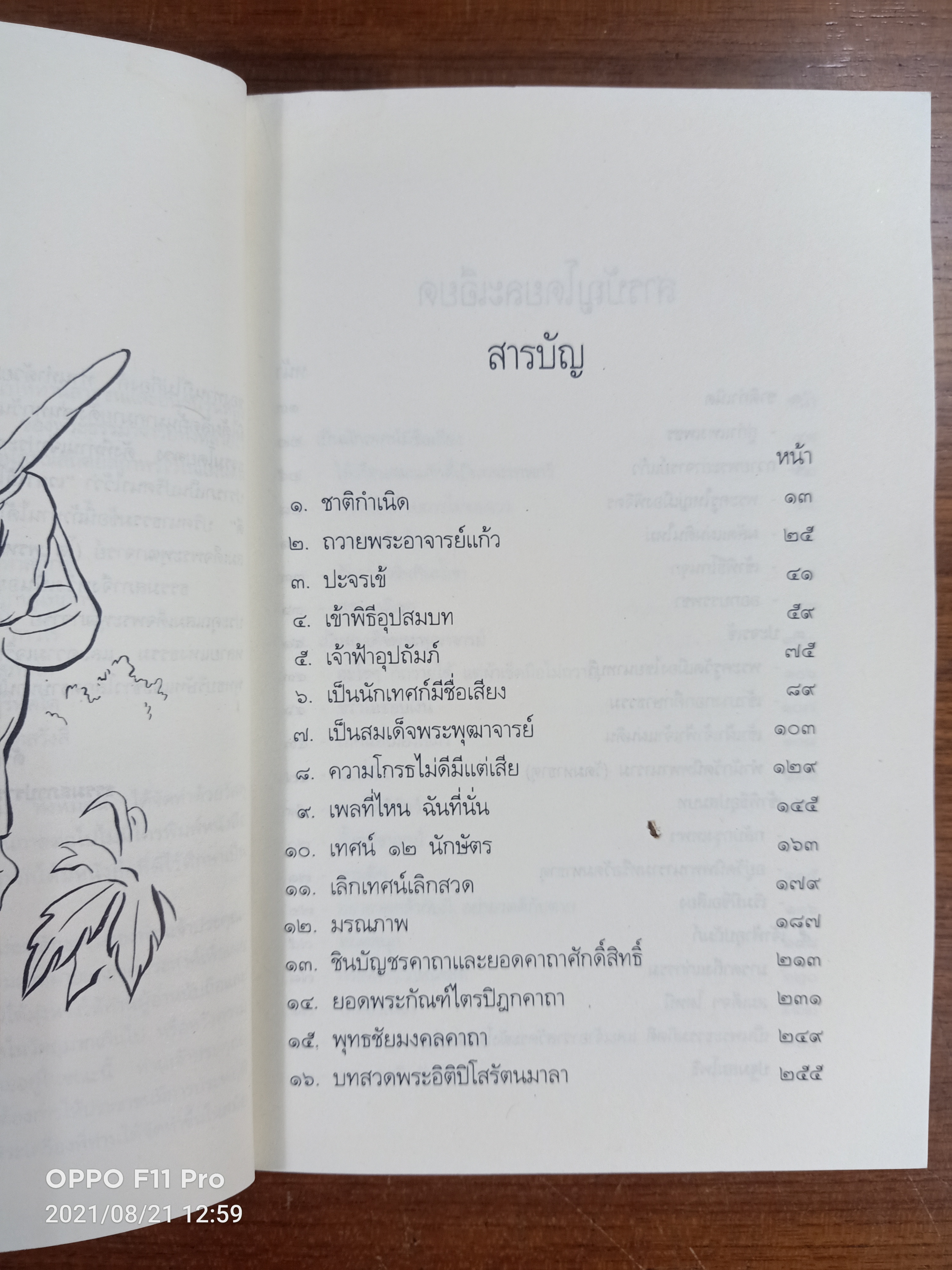 ประวัติชีวิต การงาน หลักธรรม สมเด็จพระพุฒาจารย์ (โต พรหมรังษี) / ธรรมสภา