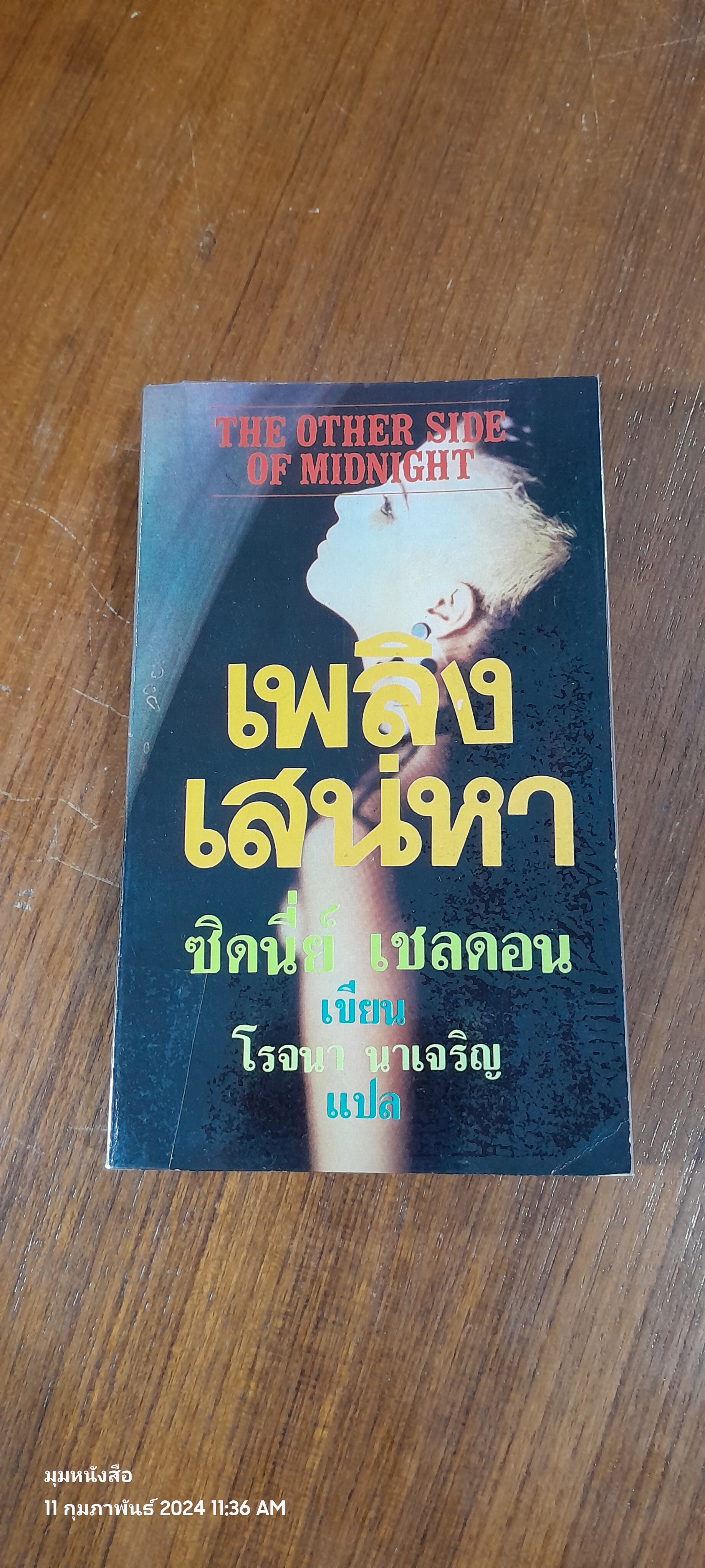 เพลิงเสน่หา / ซิดนี่ย์ เชลดอน