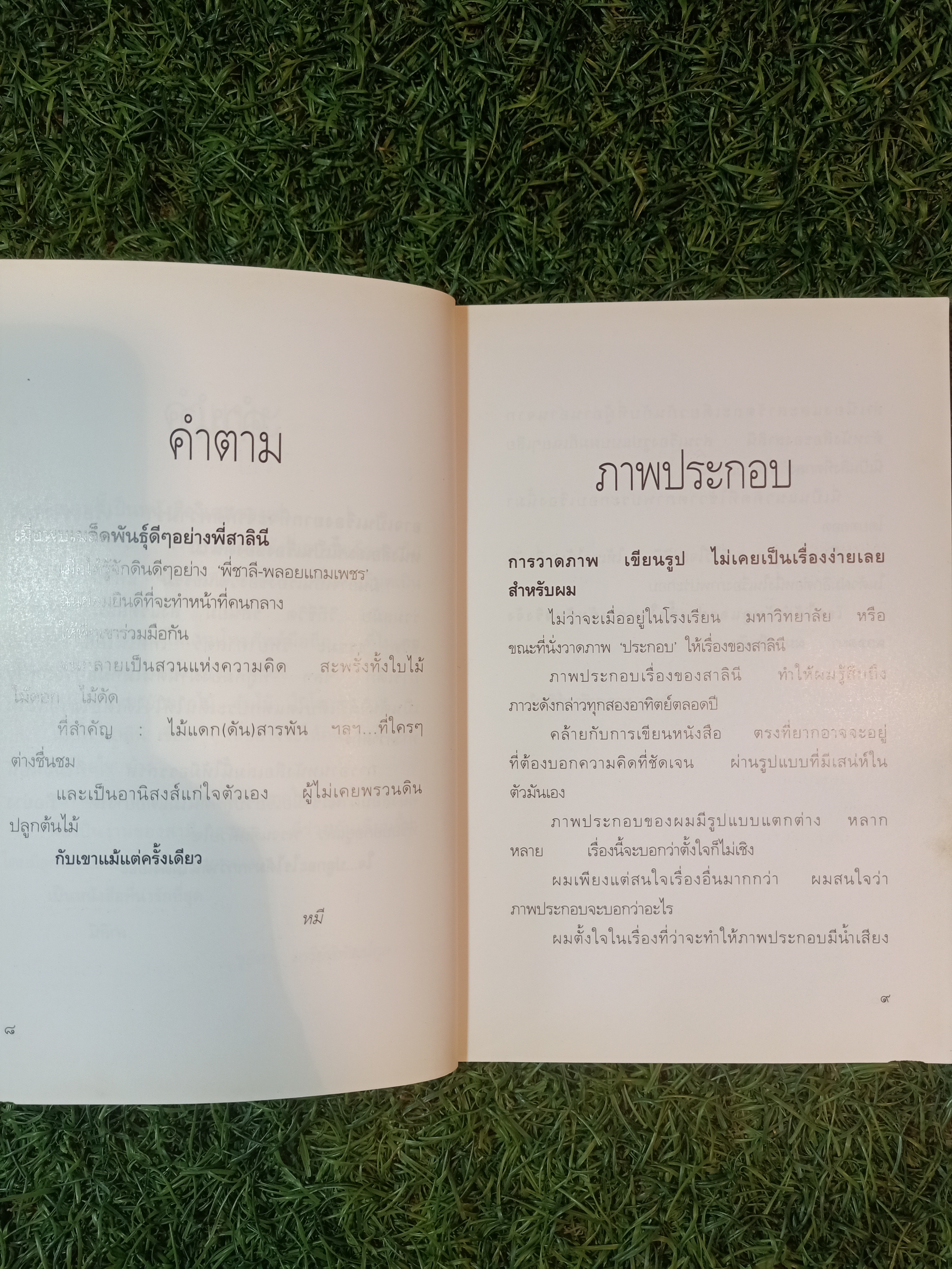 พรวนดินด้วย / สาลินี