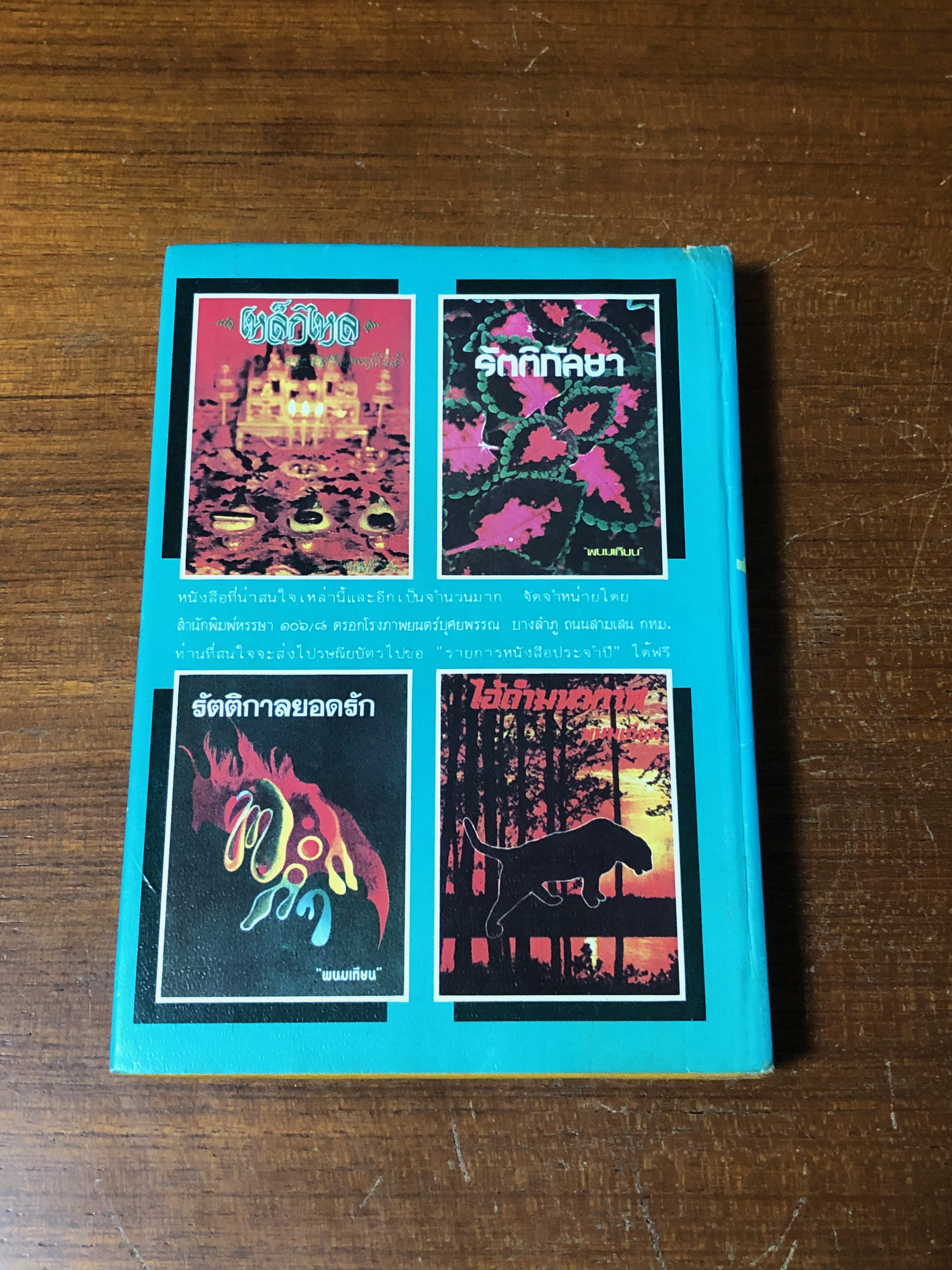 เพชรพระอุมา ตอน จอมพราน เล่ม 10 / "พนมเทียน"