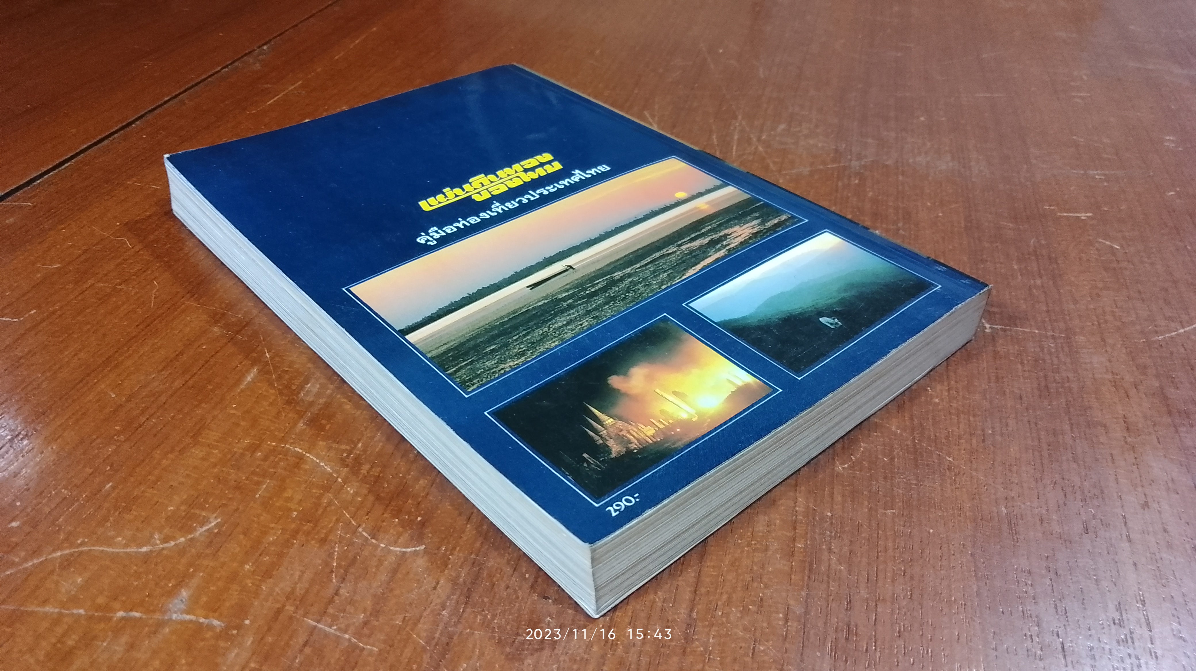 แผ่นดินทองของไทย : คู่มือท่องเที่ยวประเทศไทย / ดวงกมล