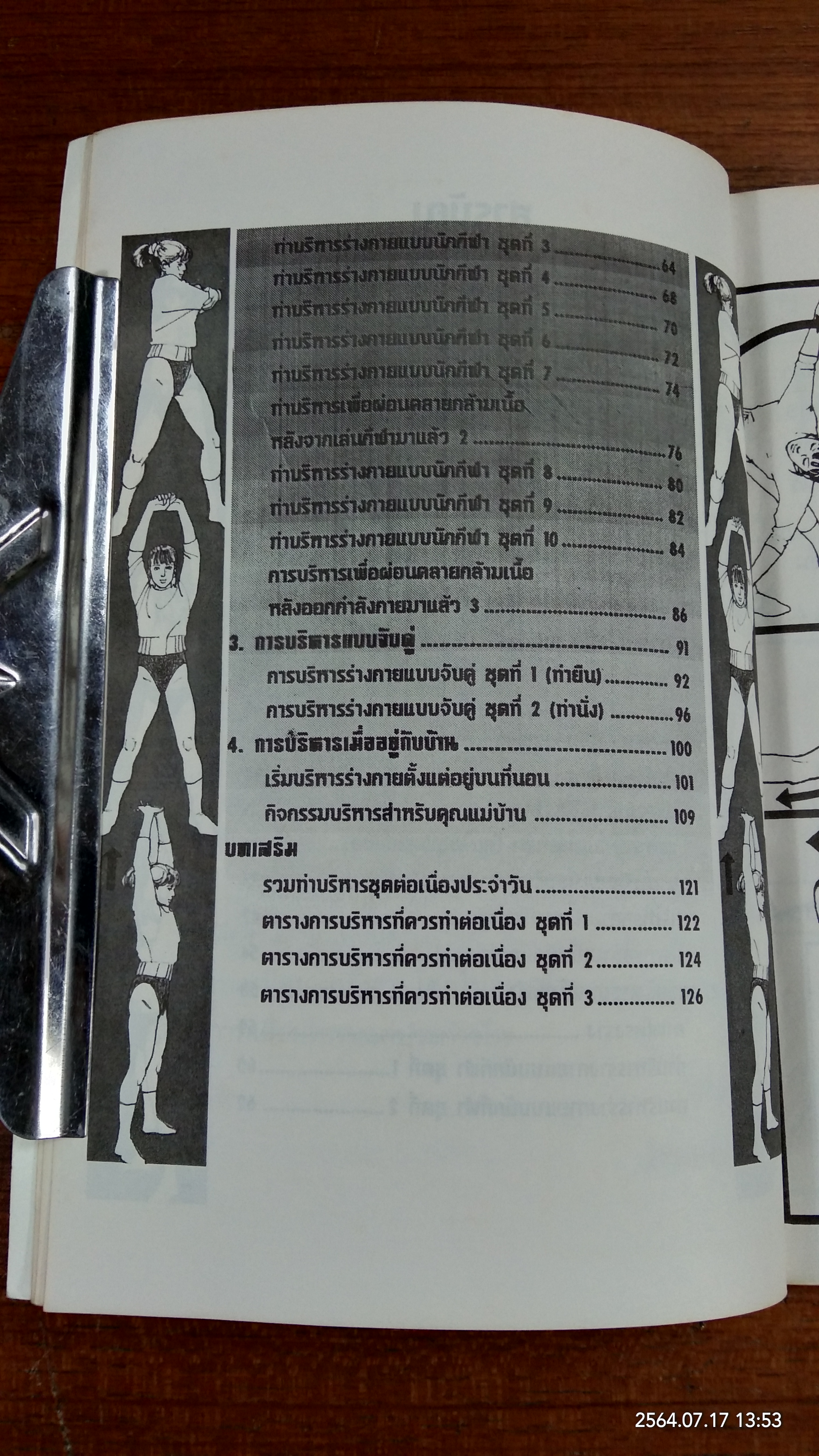 บริหารหุ่นสวยด้วยเทคนิคนักกีฬา / อ.ตระกูล
