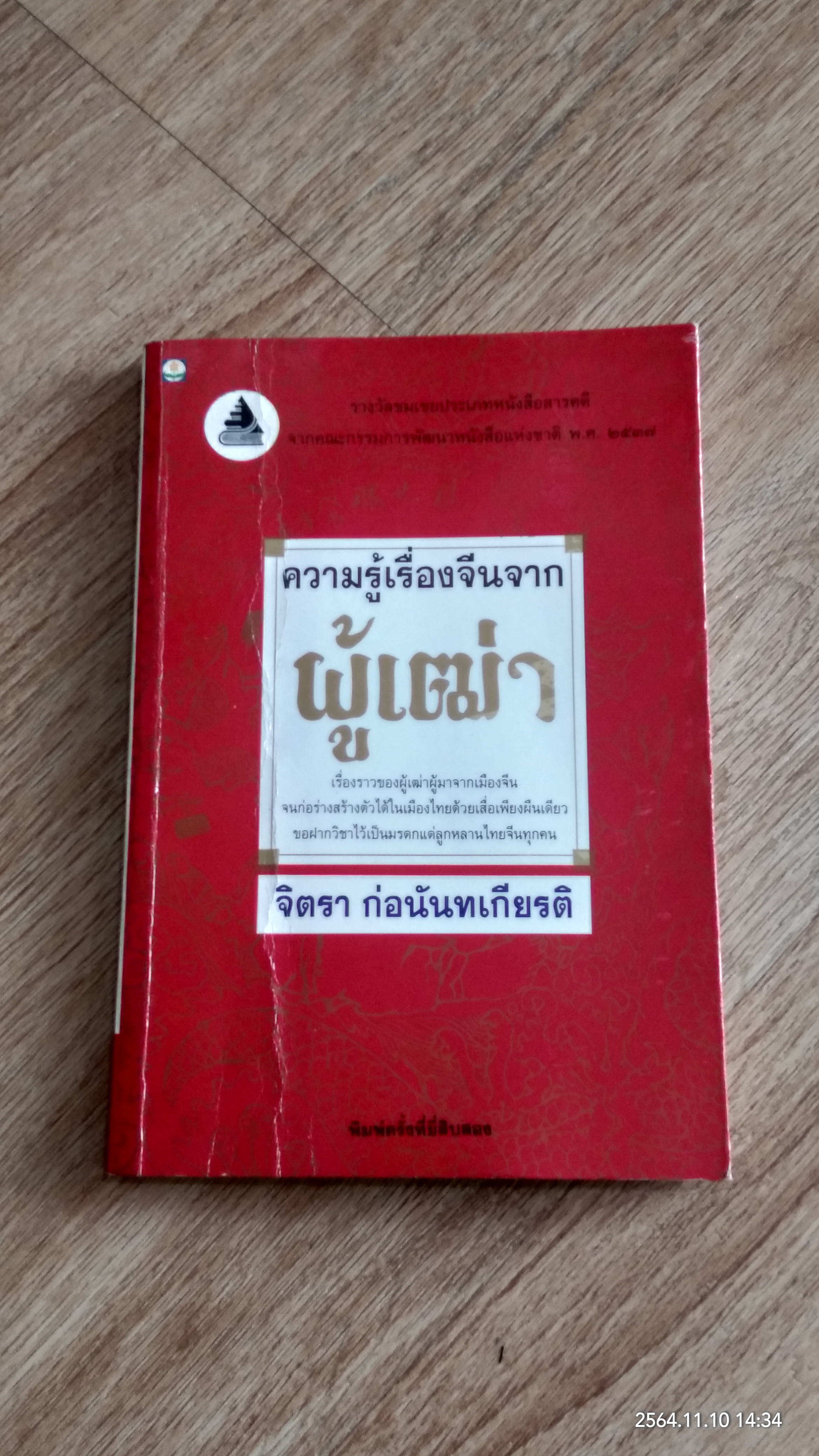 ความรู้เรื่องจีนจากผู้เฒ่า / จิตรา ก่อนันทเกียรติ