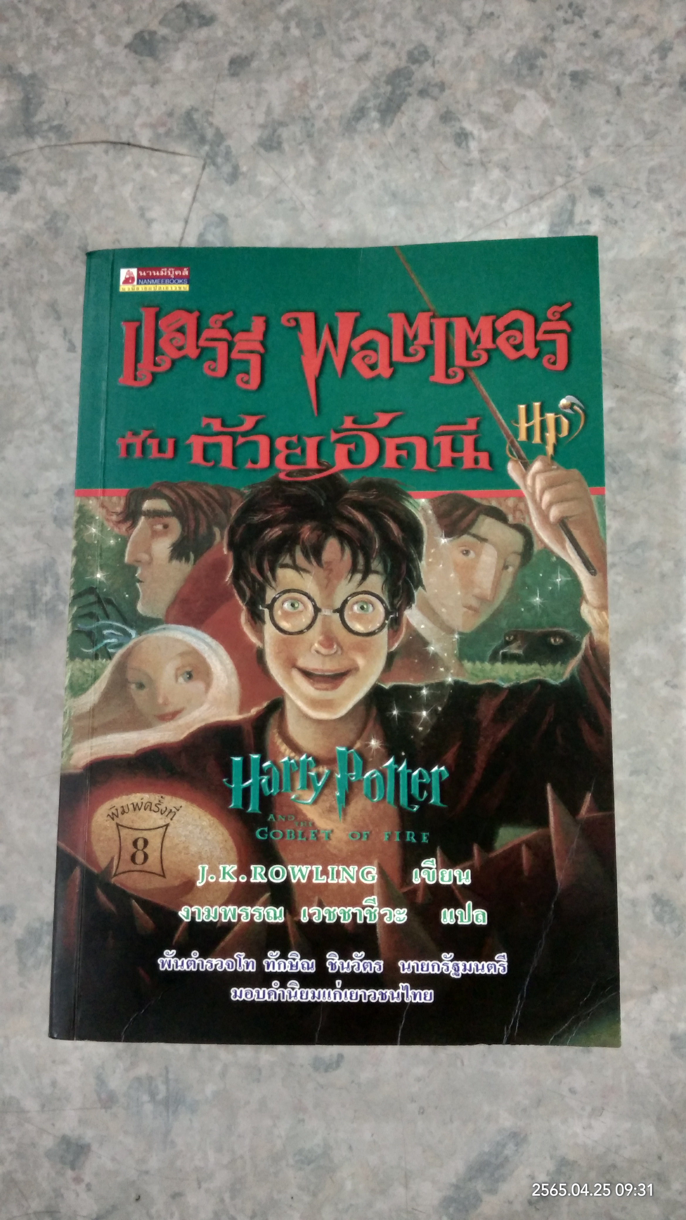 แฮร์รี่ พอตเตอร์ กับ ถ้วยอัคนี / J.K.ROWLING