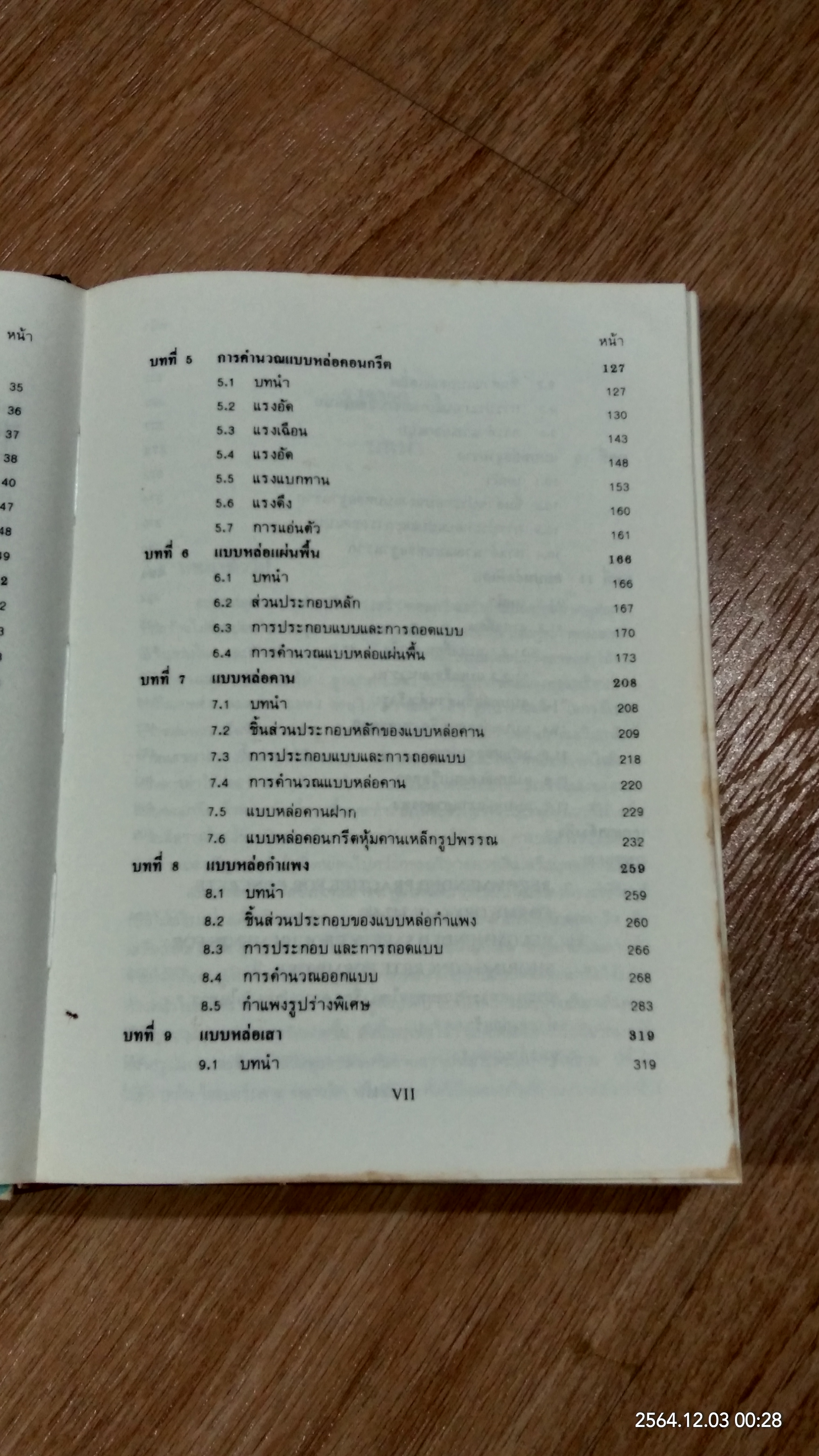 แบบหล่อคอนกรีต / ดร.เอกสิทธิ์ ลิ้มสุวรรณ