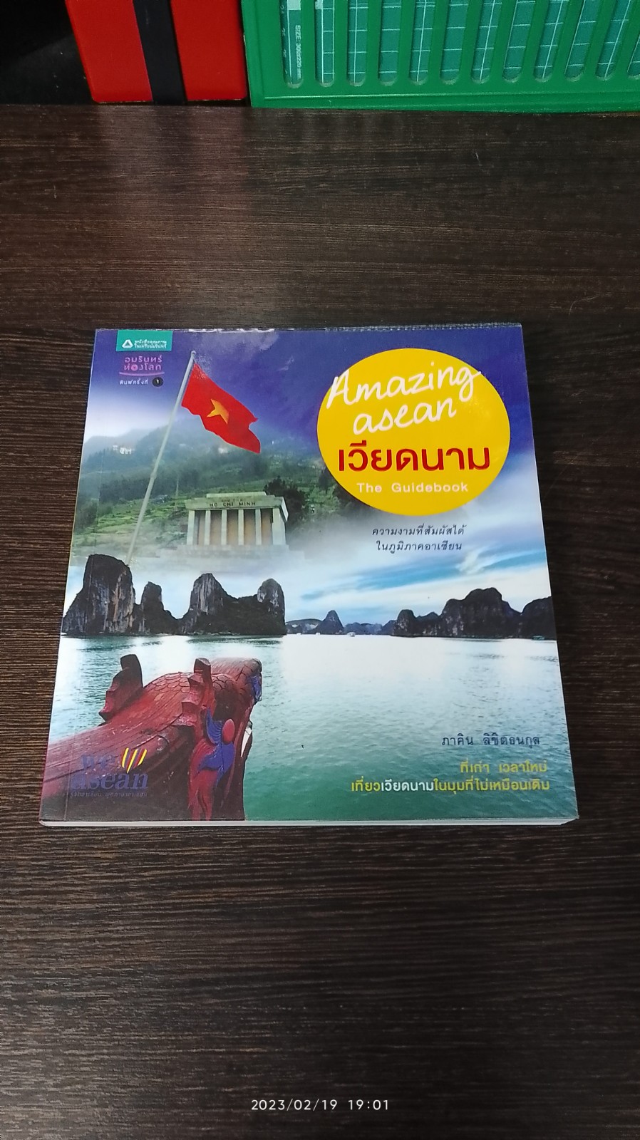 Amazing asean เวียดนาม / ภาคิน ลิขิตธนกุล