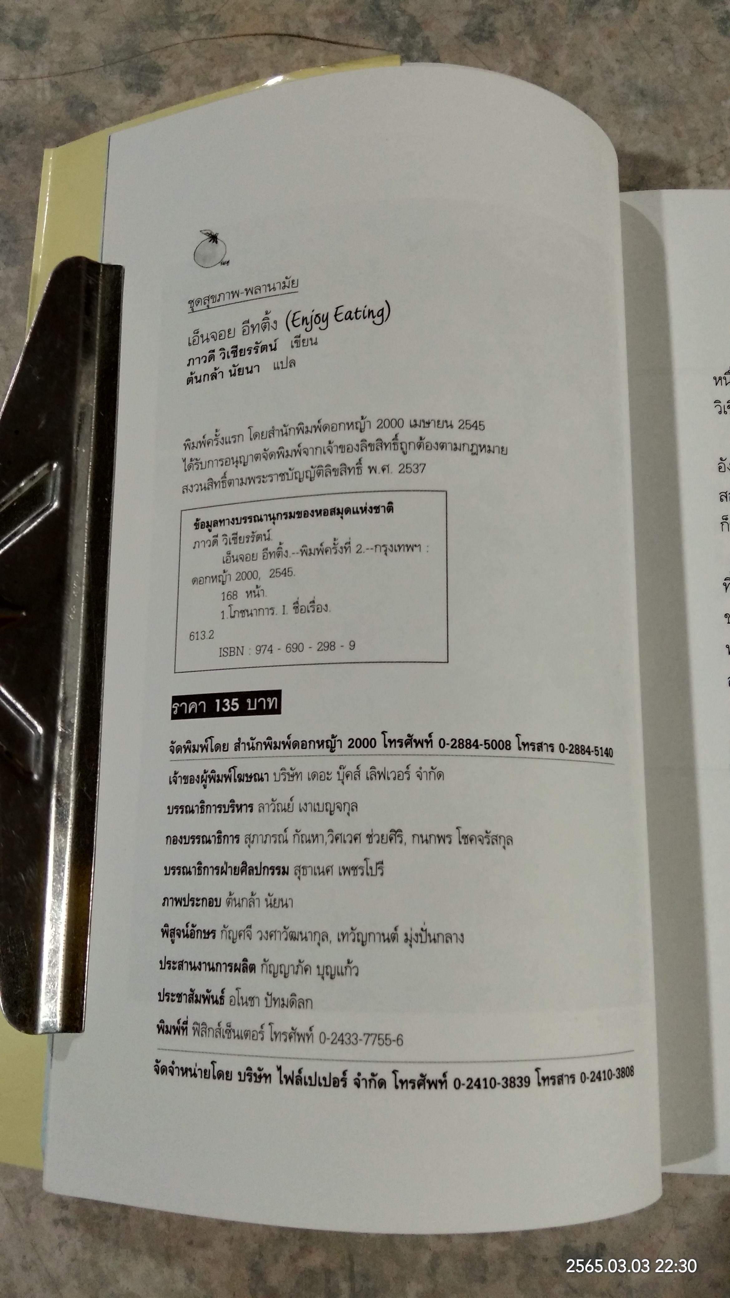 เอ็นจอย อีทติ้ง / ภาวดี วิเชียรรัตน์