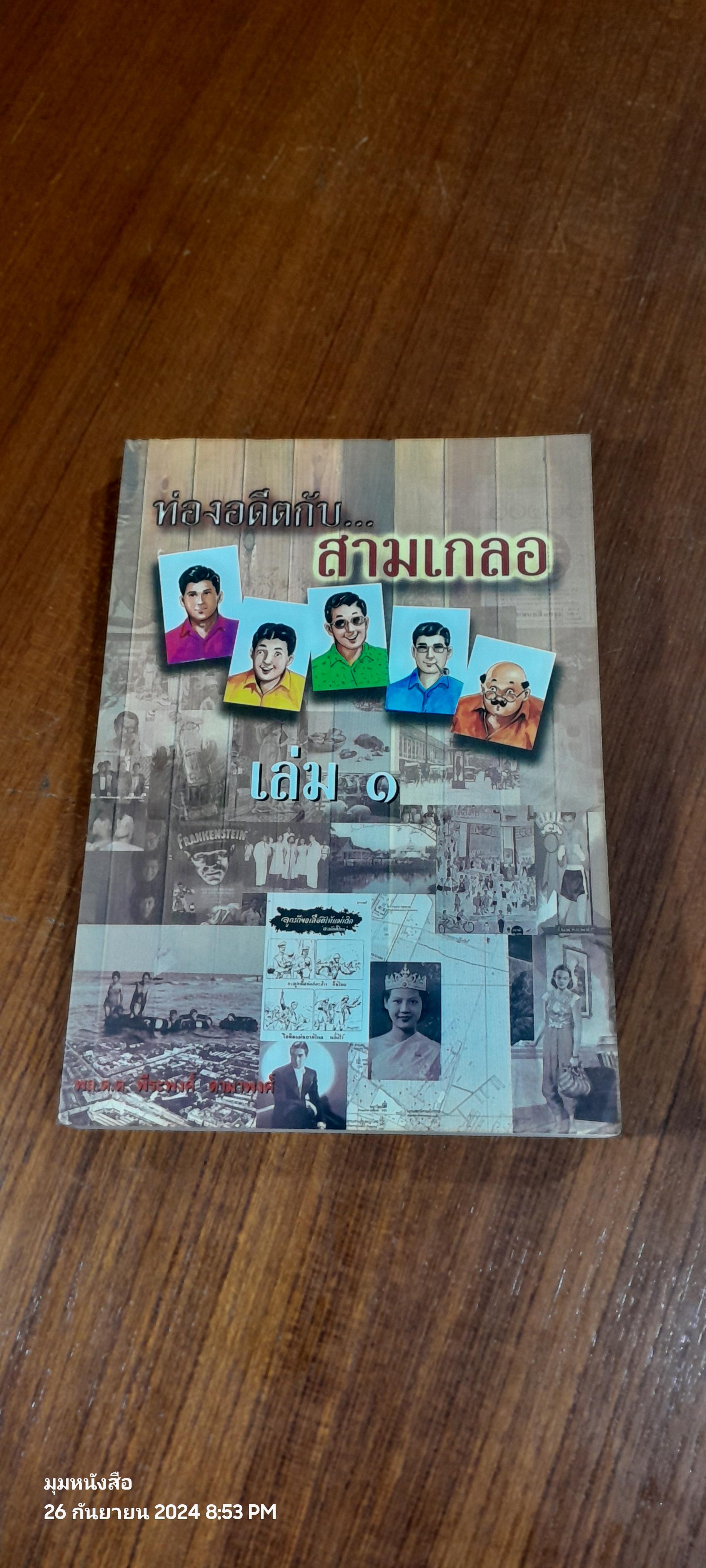 ท่องอดีตกับ...สามเกลอ เล่ม ๑ / พล.ต.ต.พีระพงศ์ ดามาพงศ์