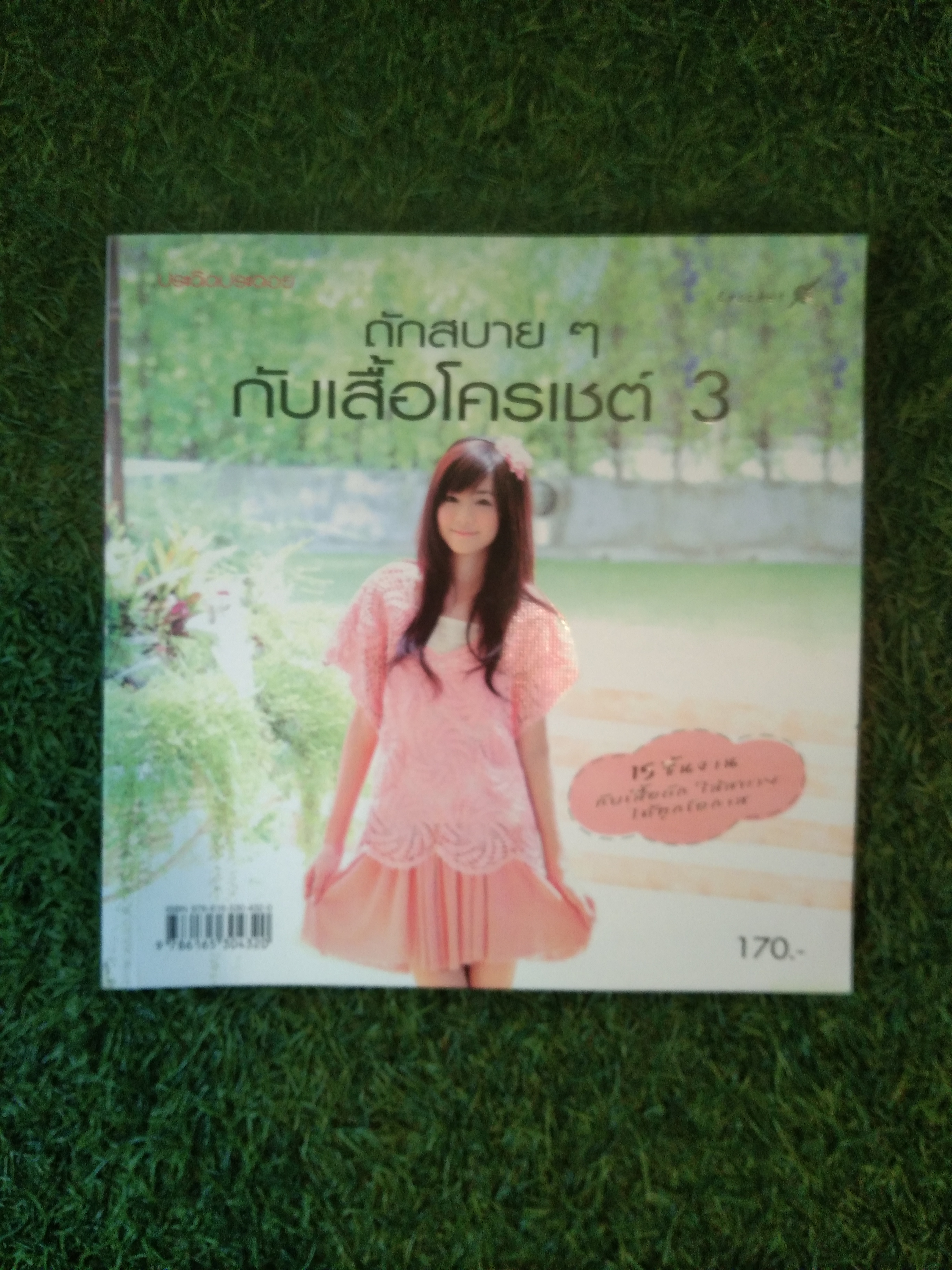 ถักสบายๆ กับเสื้อโครเชต์ 3 / สำนักพิมพ์แม่บ้าน
