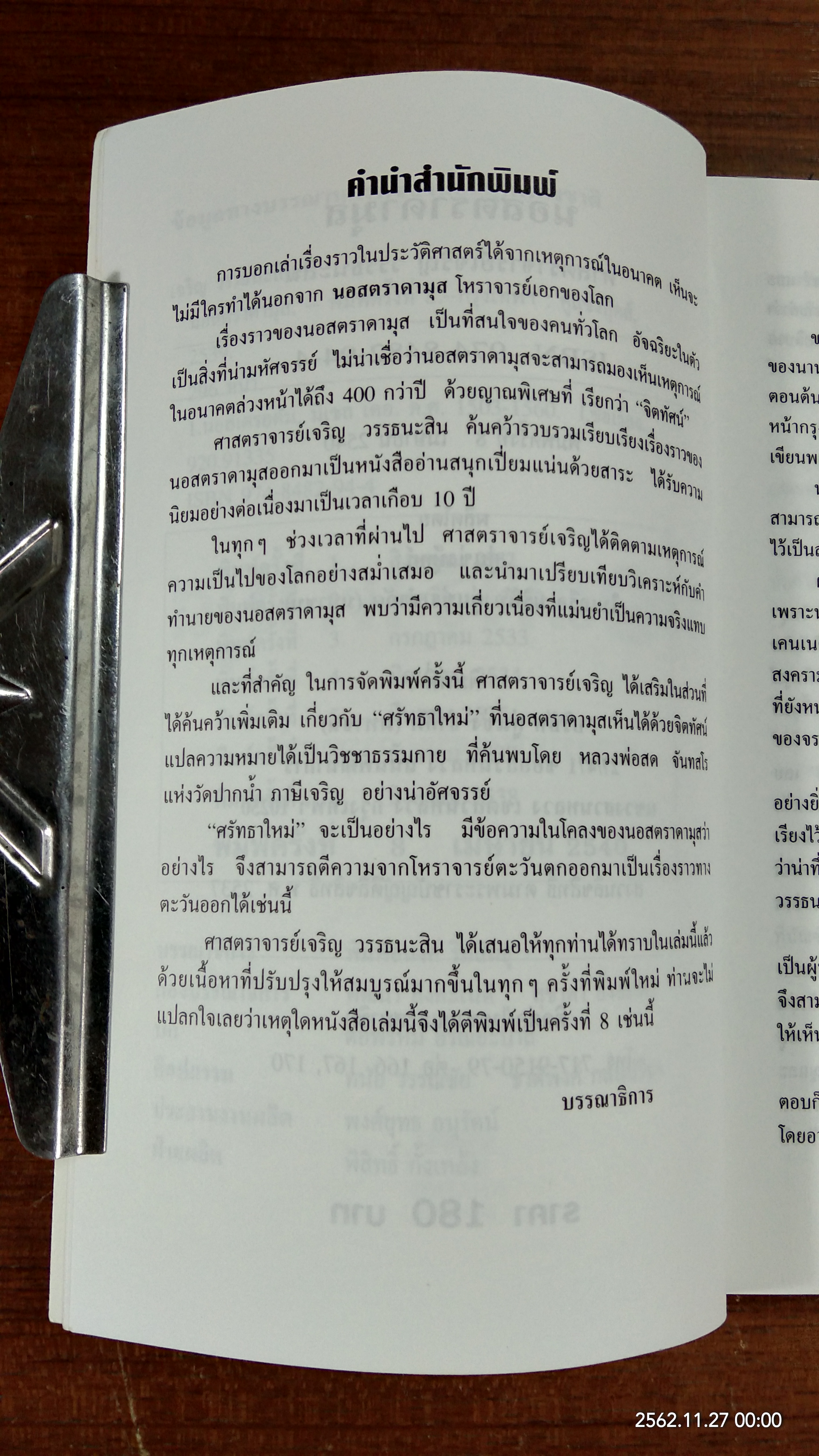 นอสตราดามุส / ศาสตราจารย์เจริญ วรรธนะสิน