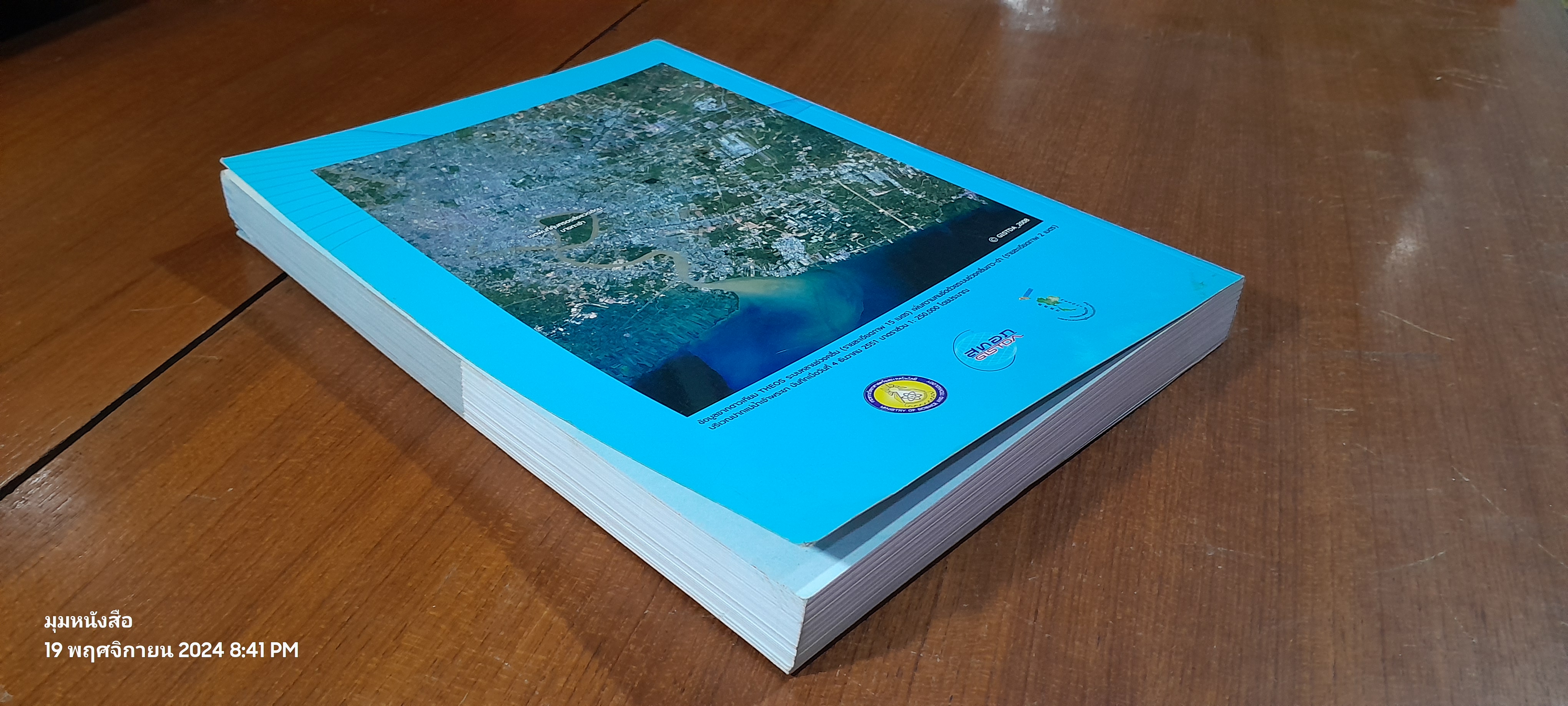 ตำราเทคโนโลยีอวกาศ และ ภูมิสารสนเทศศาสตร์