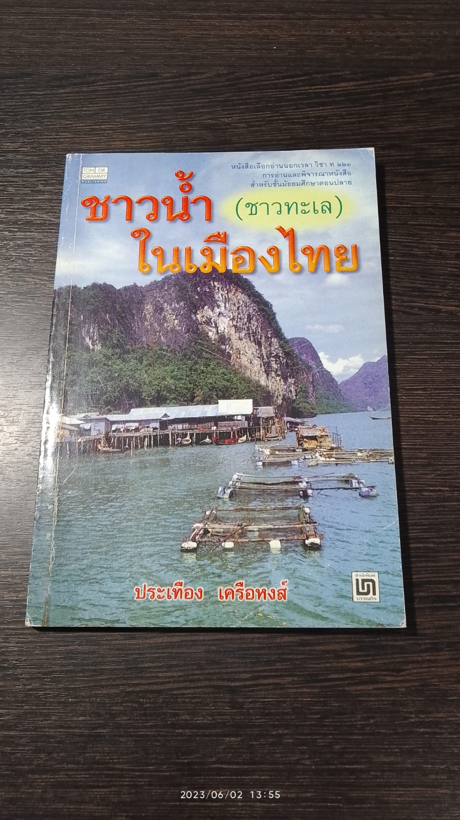 ชาวน้ำ (ชาวทะเล) ในเมืองไทย / ประเทือง เครือหงส์