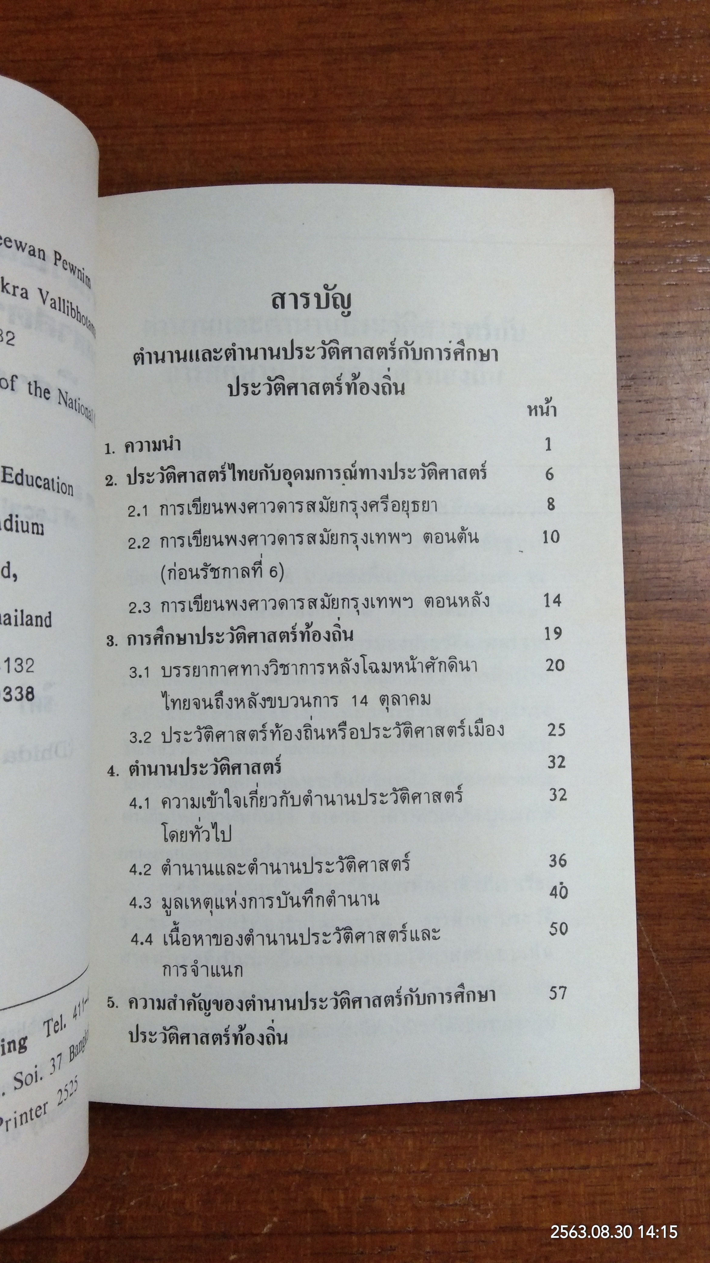 ตำนานและตำนานประวัติศาสตร์กับการศึกษาประวัติศาสตร์ท้องถิ่น (มีรอยโดนน้ำ) / ธิดา สาระยา