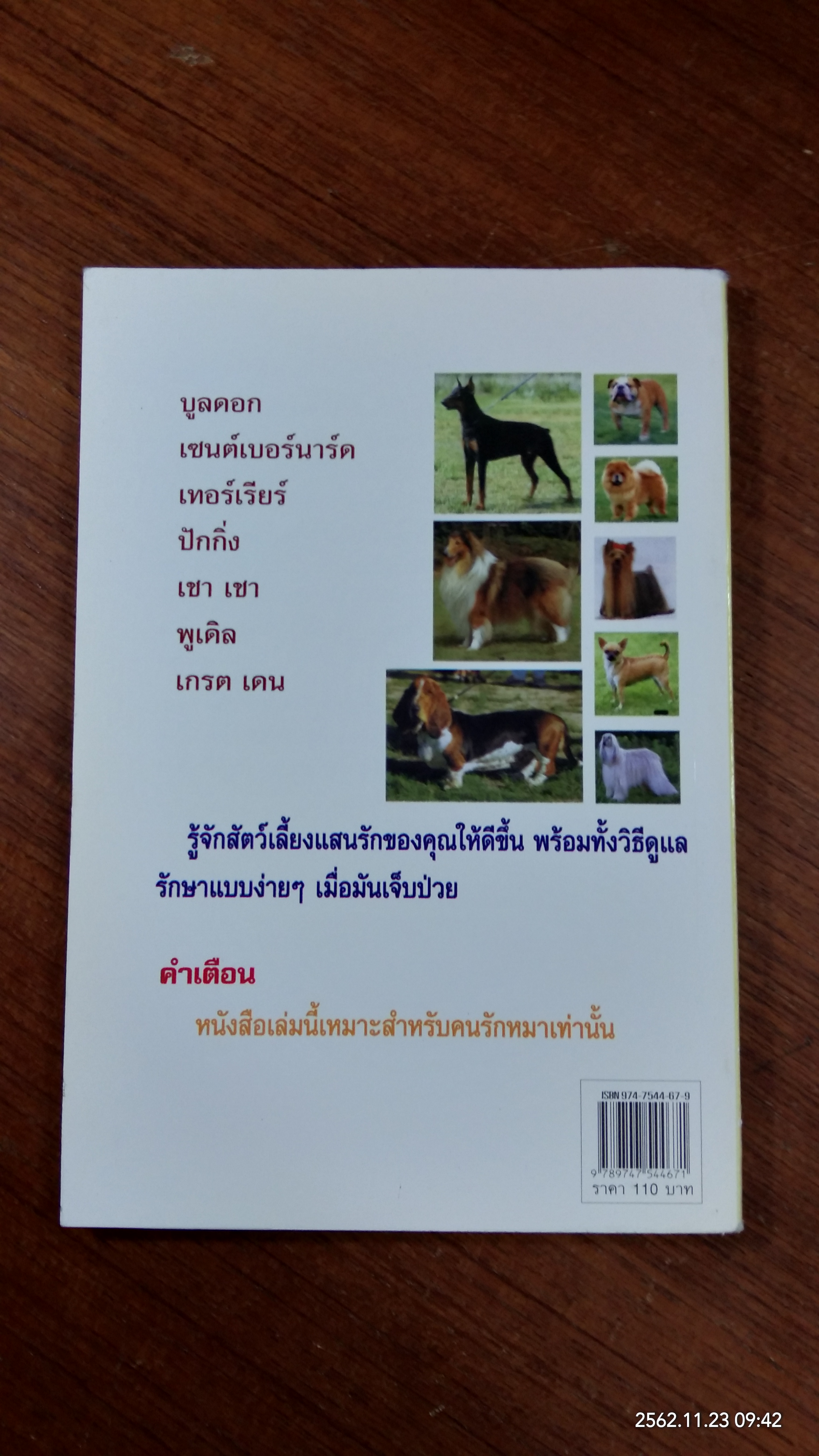 ครบเครื่องเรื่องหมา...หมา / พันนิตา เรืองสกุล