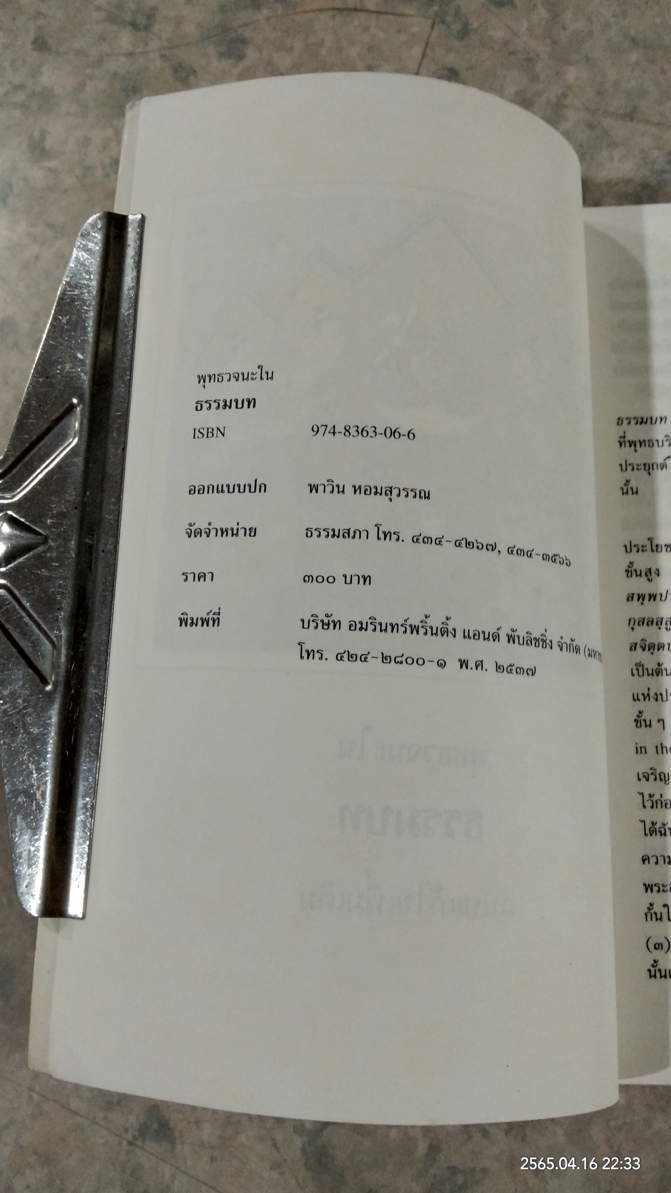 พุทธวจนะใน ธรรมบท / เสฐียรพงษ์ วรรณปก