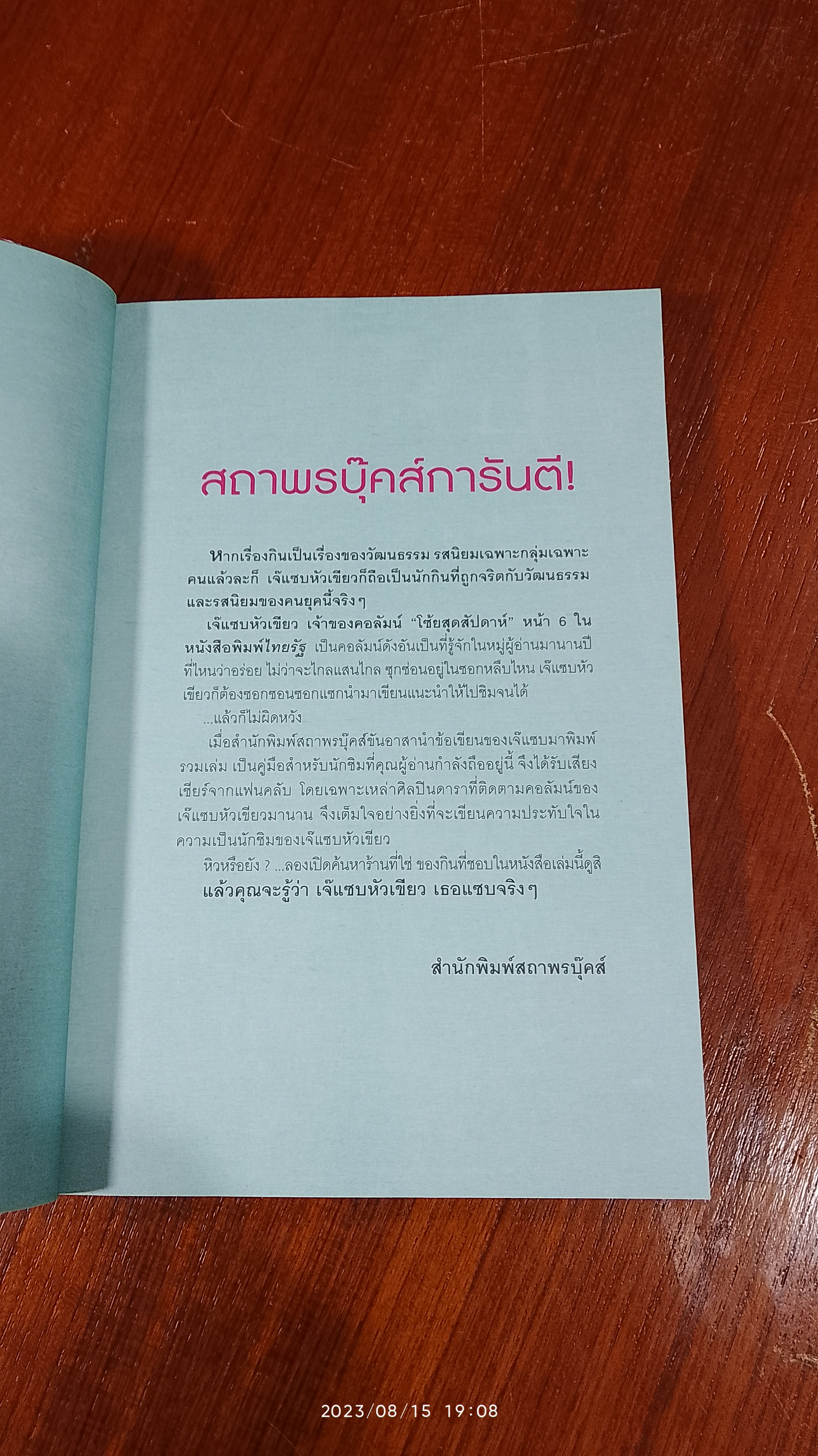 โซ้ยแหลกซอกแซกกิน / เจ็แซบหัวเขียว