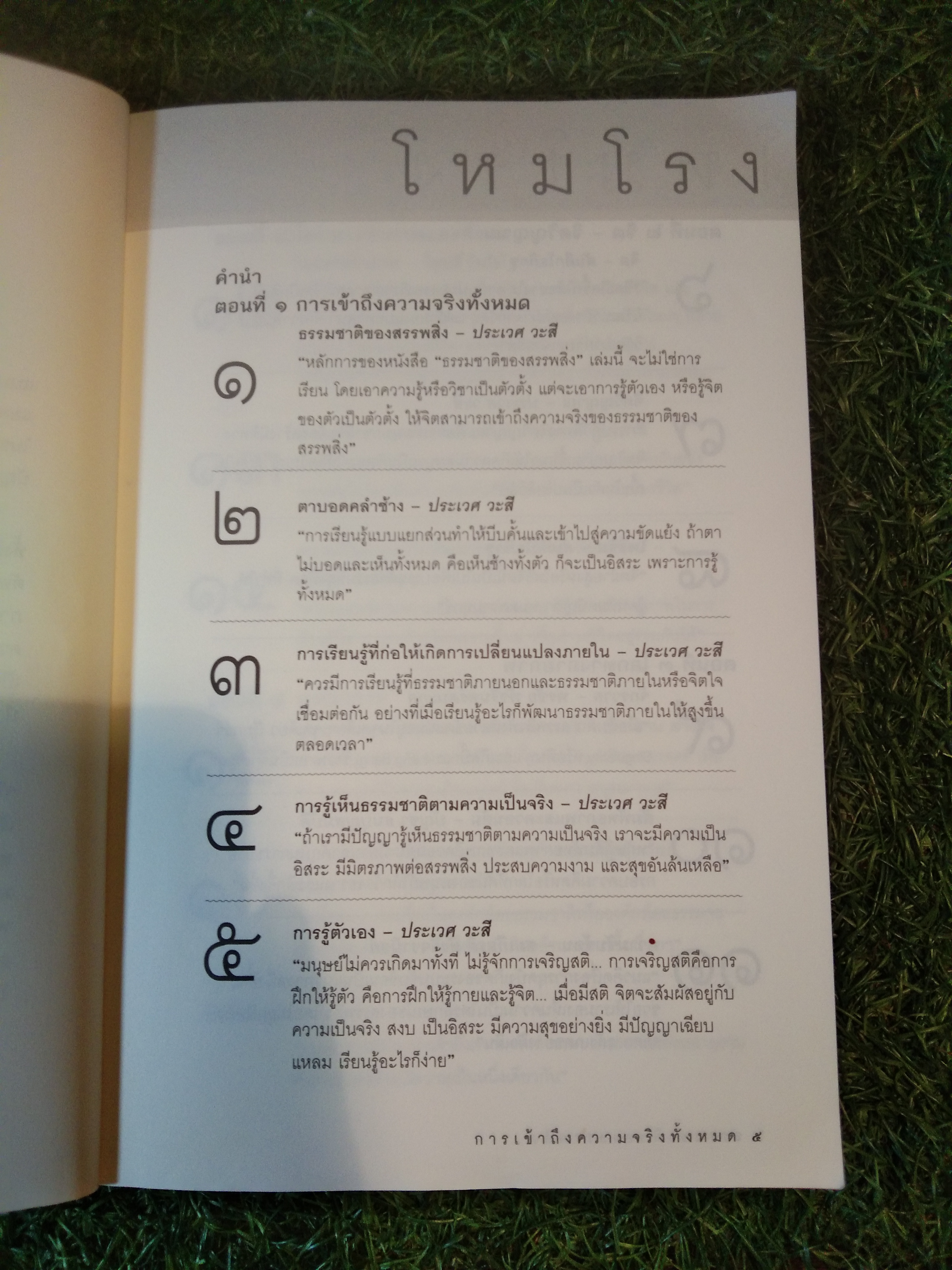 ธรรมชาติของสรรพสิ่ง การเข้าถึงความจริงทั้งหมด / ศ.นพ.ประเวศ วะสี