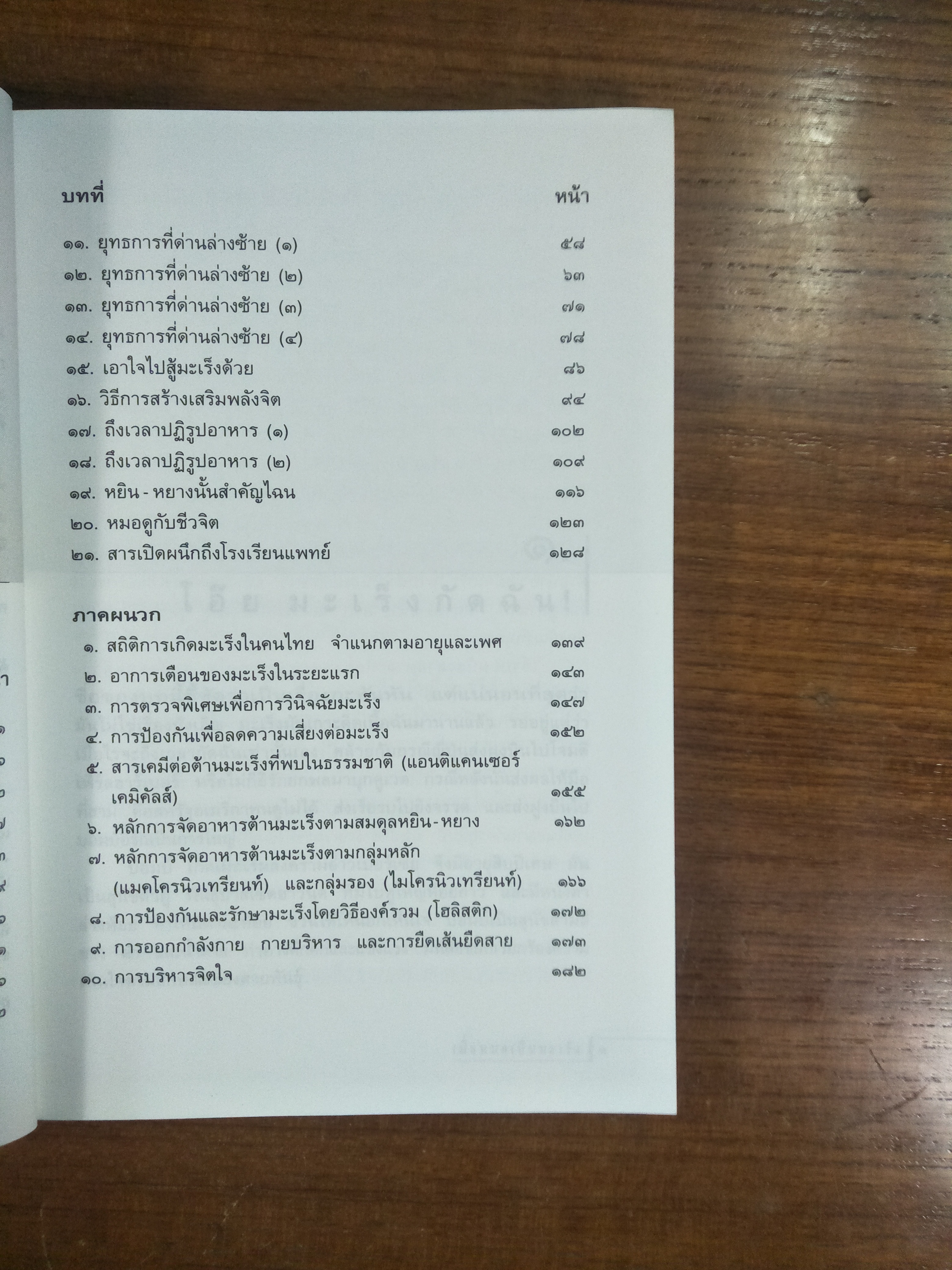 เมื่อ หมอ เป็น มะเร็ง / ธันย์ โสภาคย์