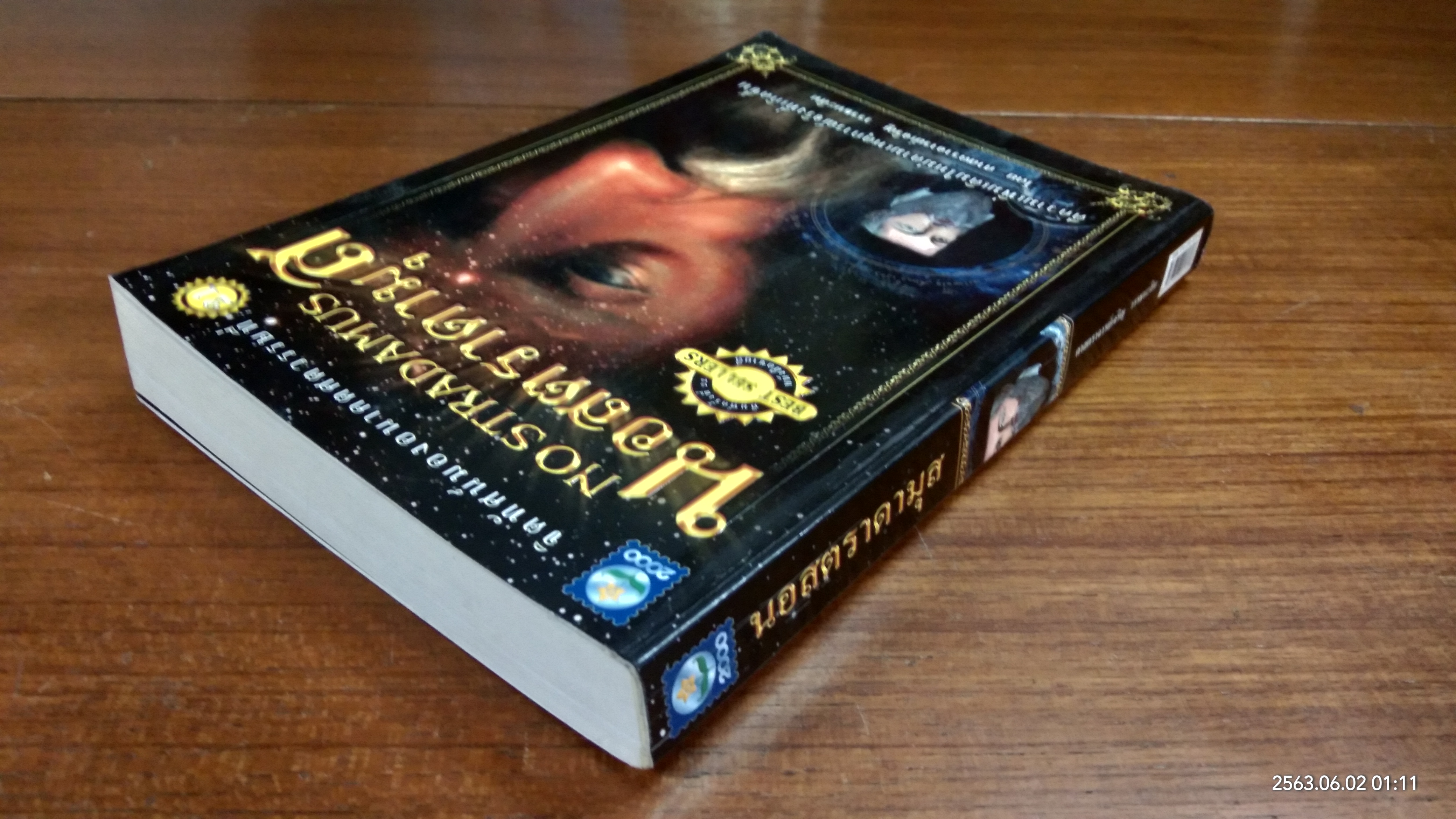 นอสตราดามุส / ศาสตราจารย์เจริญ วรรธนะสิน