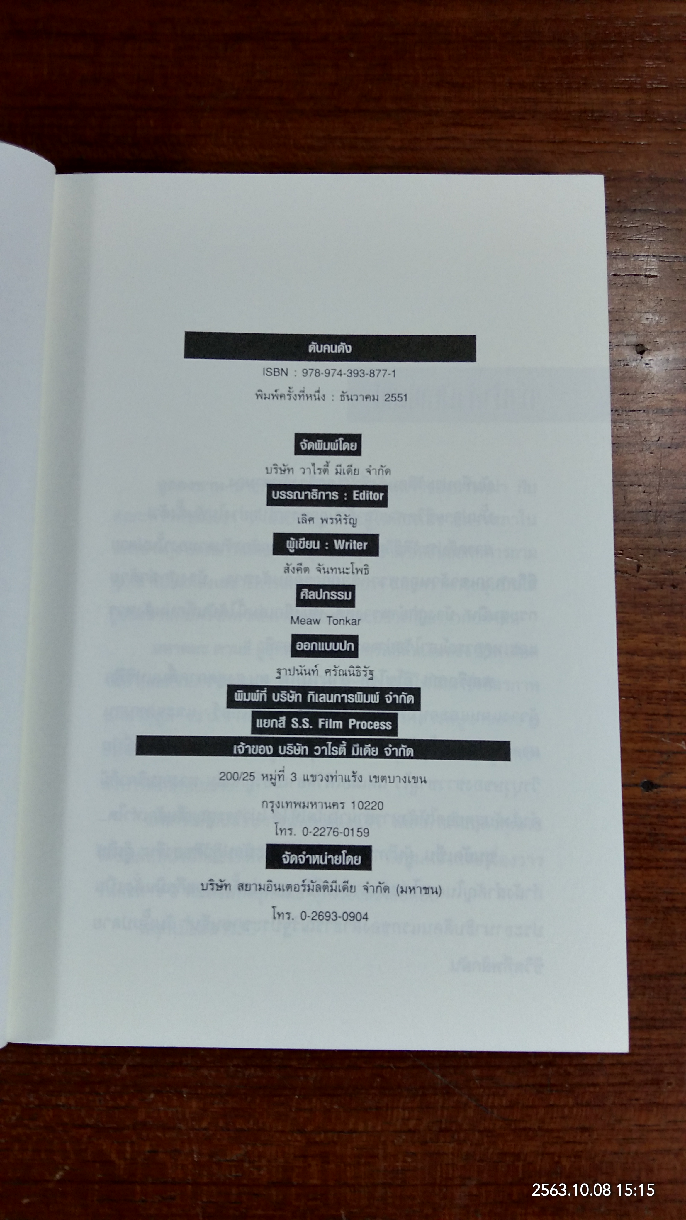 ดับคนดัง / สังคีต จันทนะโพธิ