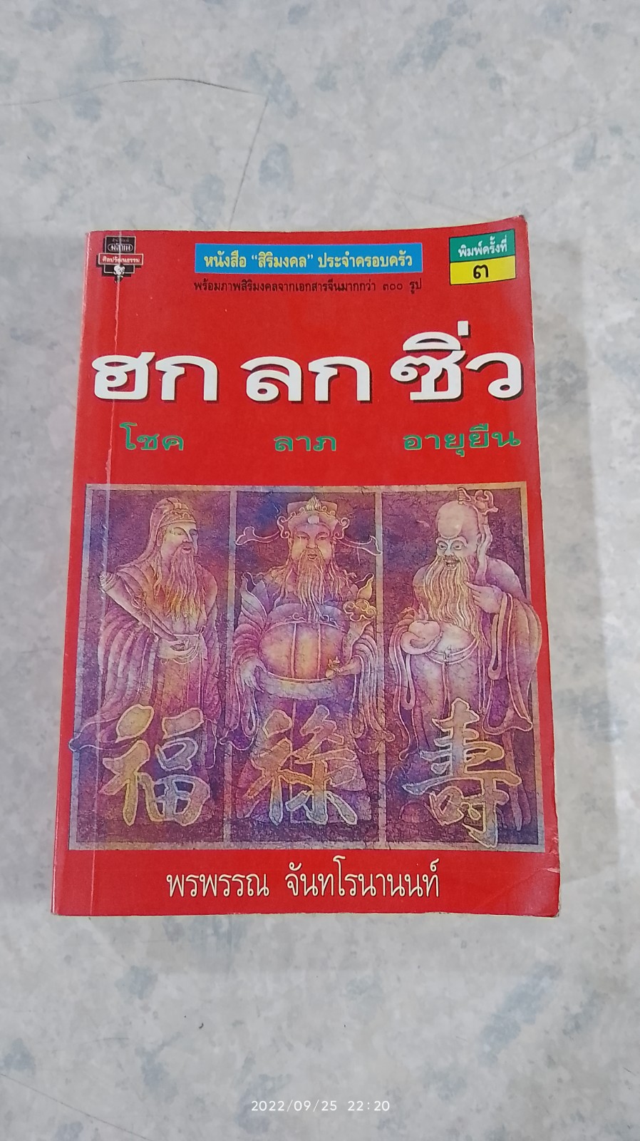 ฮก ลก ซิ่ว โชค ลาภ อายุยืน / พรพรรณ จันทโรนานนท์