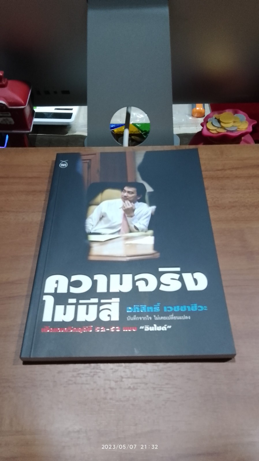 ความจริงไม่มีสี / อภิสิทธ์ เวชชาชีวะ