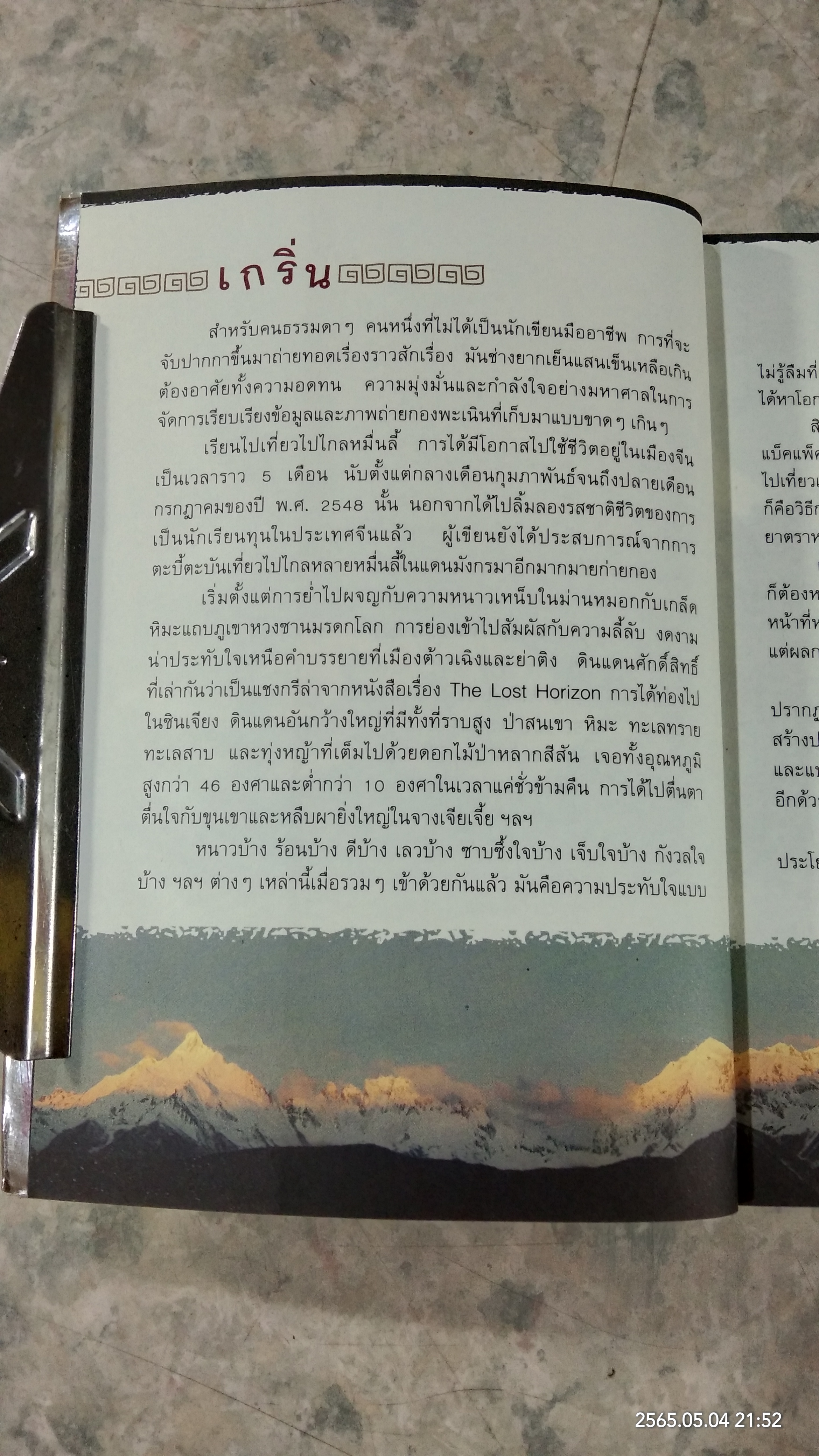 เด็กทุนหนีเที่ยว เรียนไปเที่ยวไปไกลหมื่นลี้ / บุญญนุช ชีวะกำจร