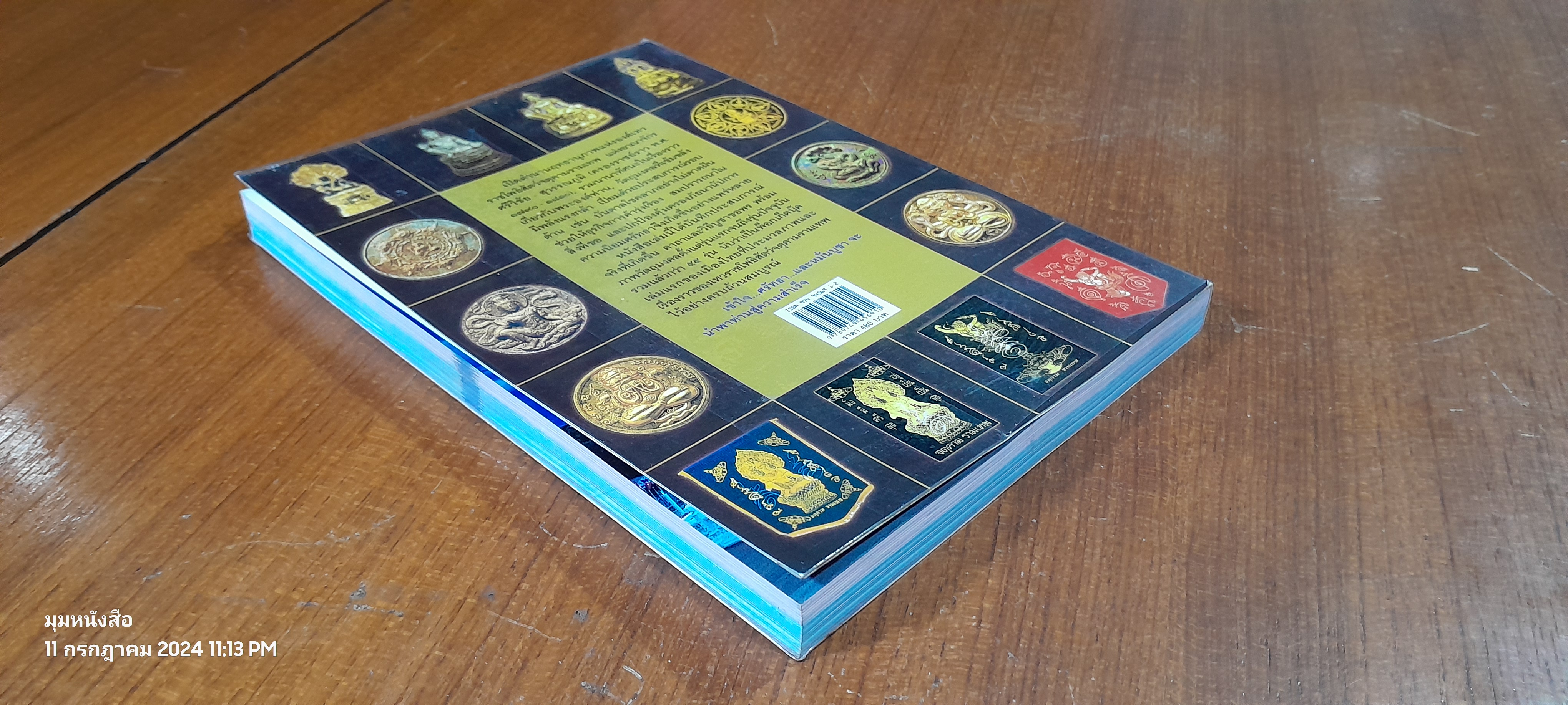 จตุคามรามเทพ เทวราชโพธิสัตว์ผู้บันดาลความมั่งมีศรีสุข / ทศพล จังพานิชย์กุล