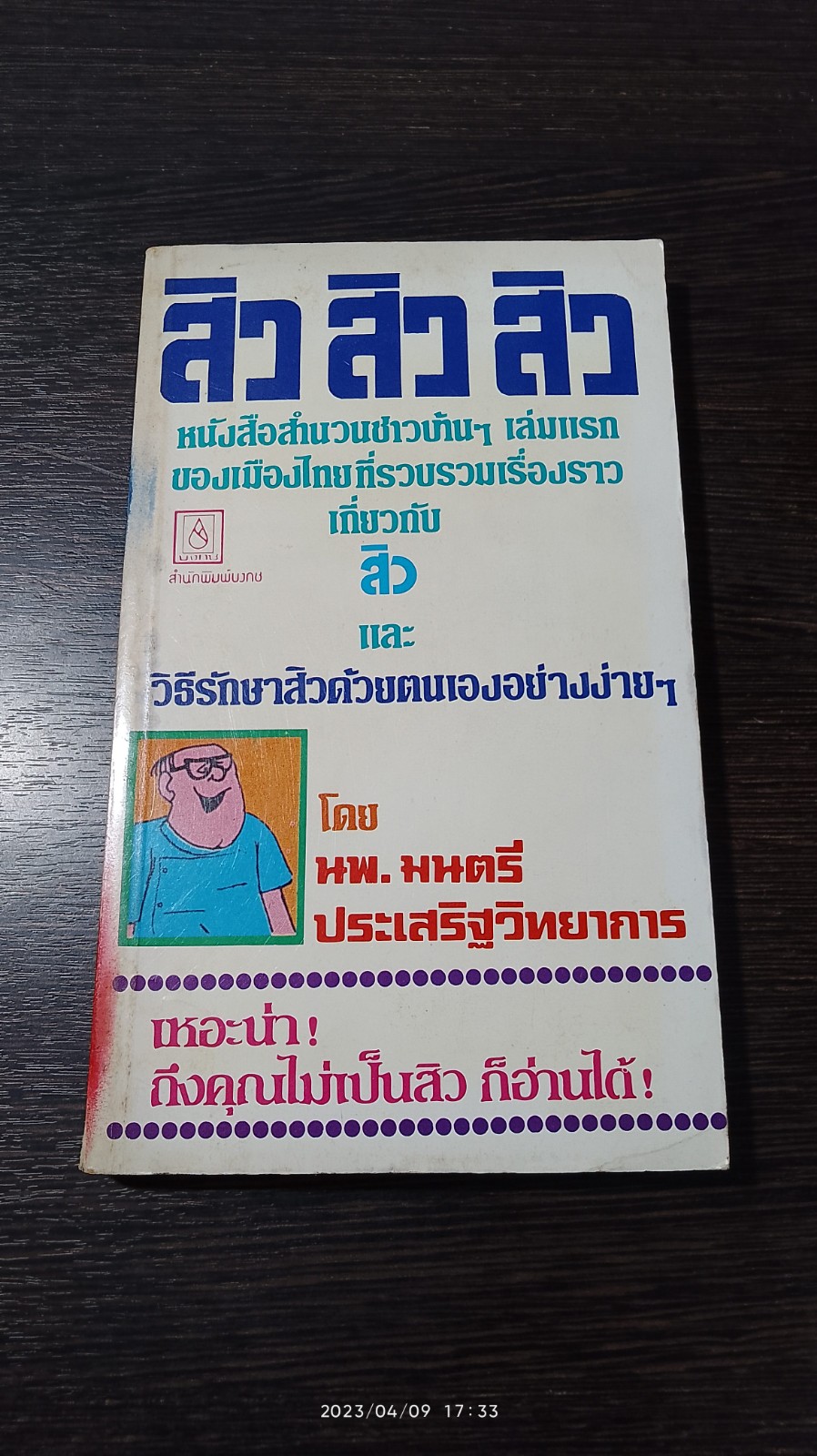 สิว สิว สิว / นพ.มนตรี ประเสริฐวิทยาการ