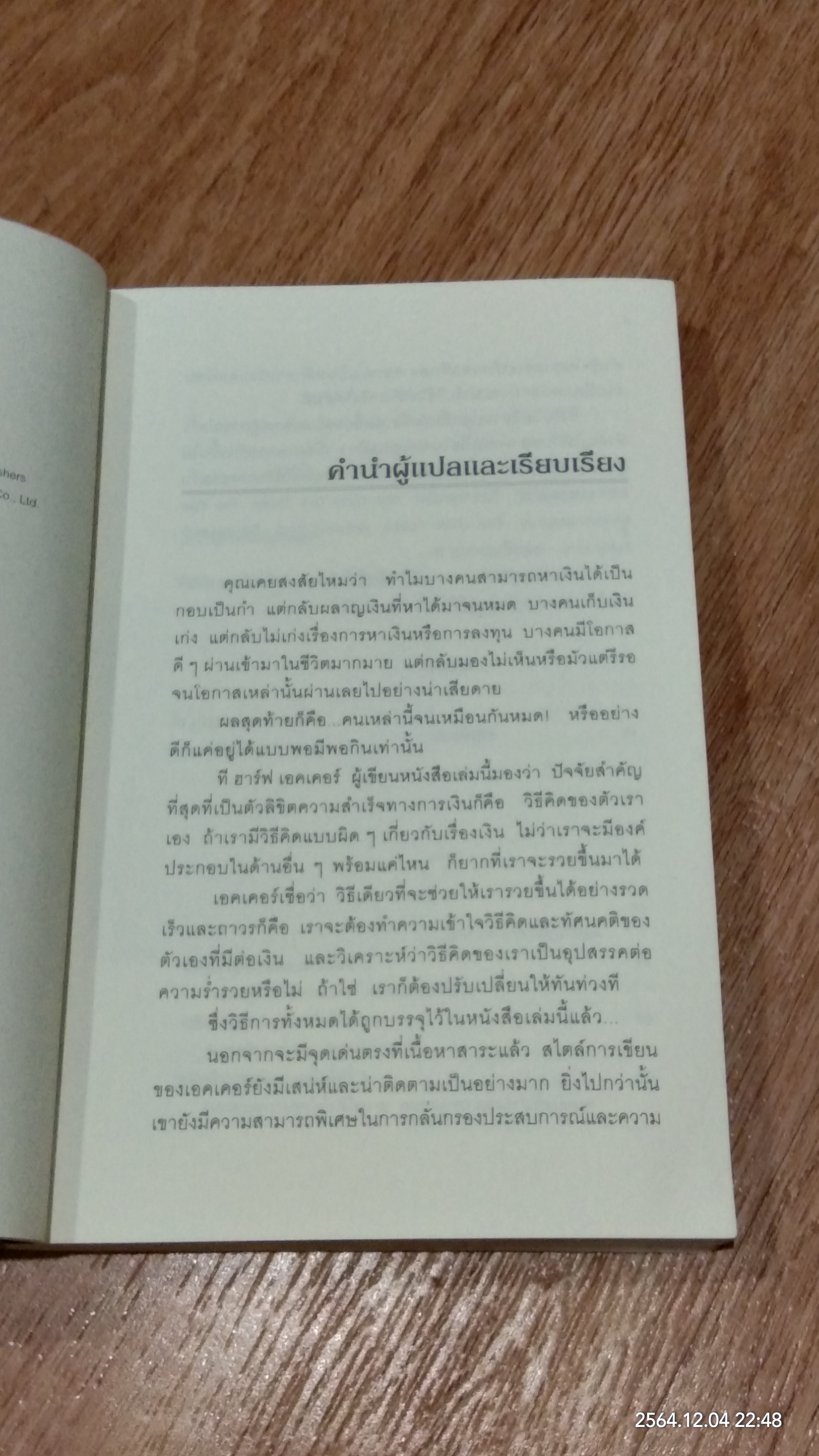 ถอดรหัสลับสมองเงินล้าน / T. Harv Eker