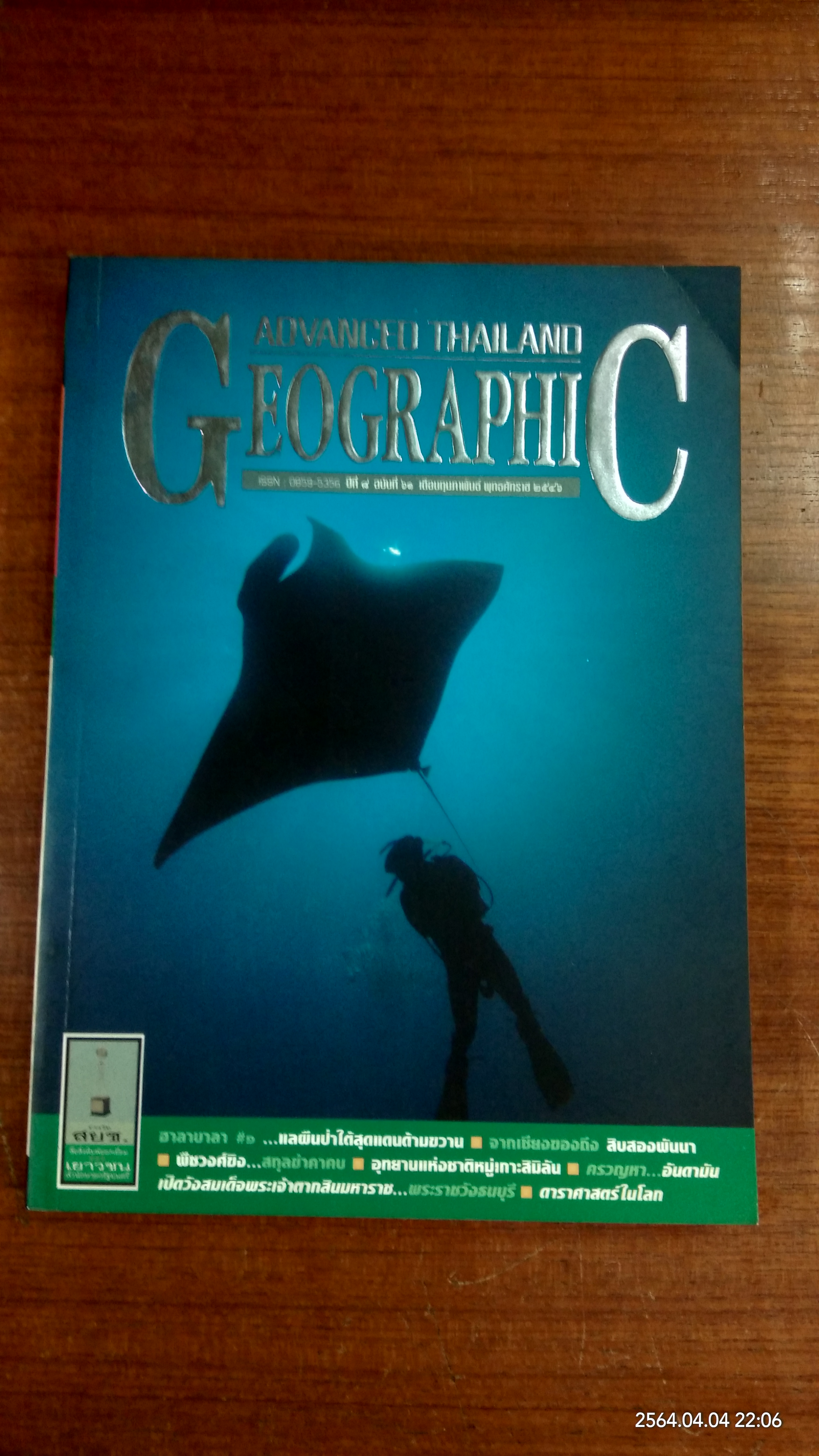 ADVANCED THAILAND GEOGRAPHIC ฉบับที่ 61