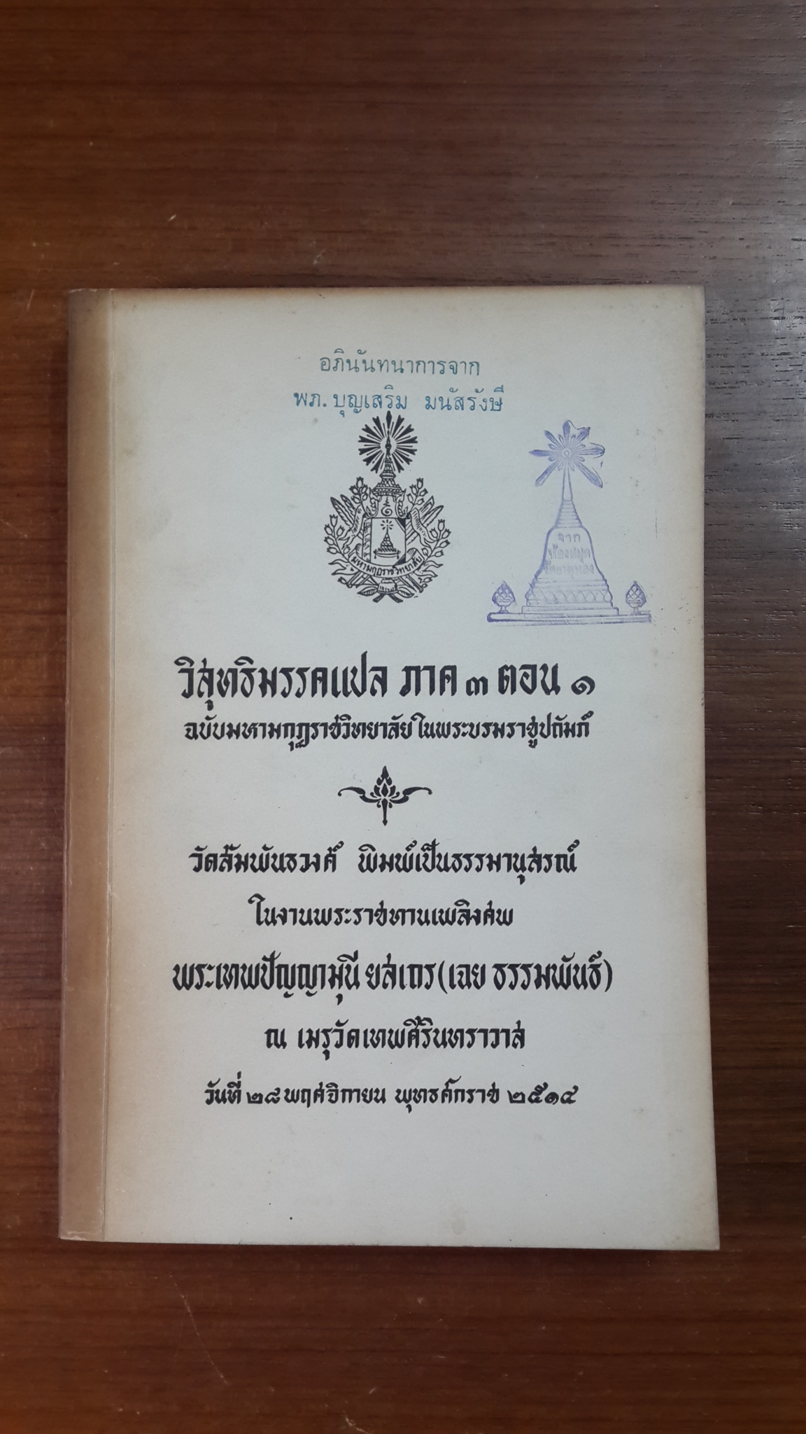 วิสุทธิมรรคแปล ภาค ๓ ตอน ๑ : อนุสรณ์ในงานพระราชทานเพลิงศพ พระเทพปัญญามุนี ยสเถร (เฉย ธรรมพันธ์) (มีตราห้องสมุด)