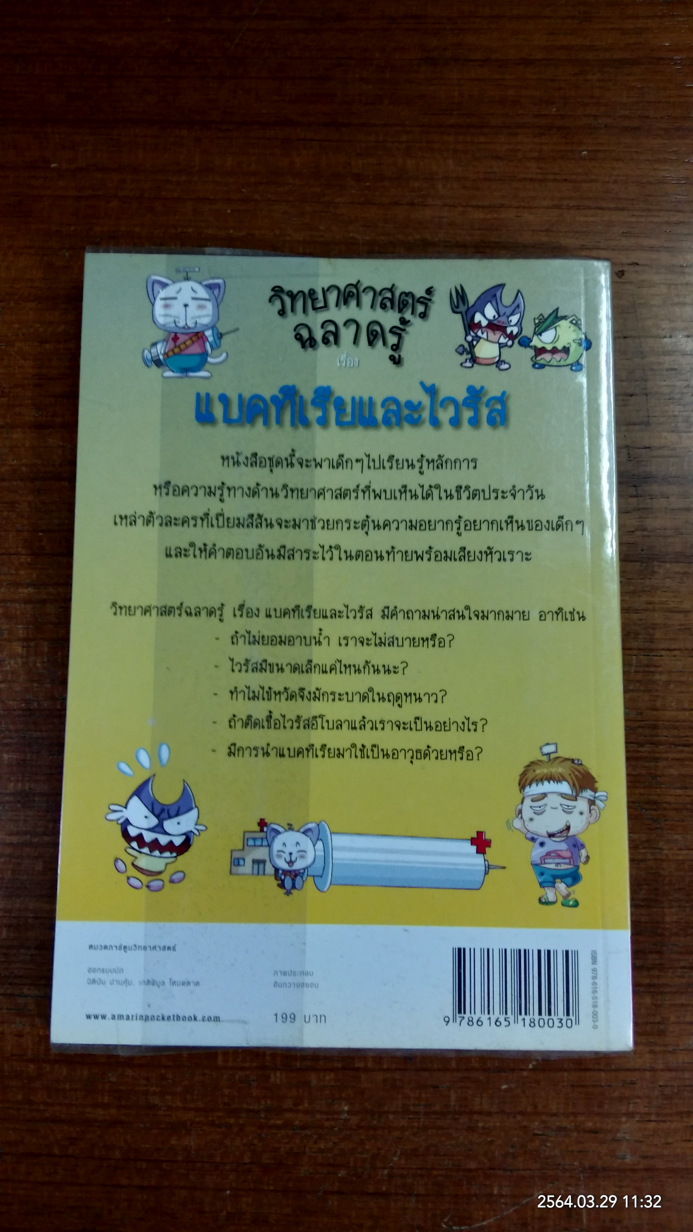 วิทยาศาสตร์ฉลาดรู้ เรื่อง แบคทีเรียและไวรัส / อันกวางฮยอน