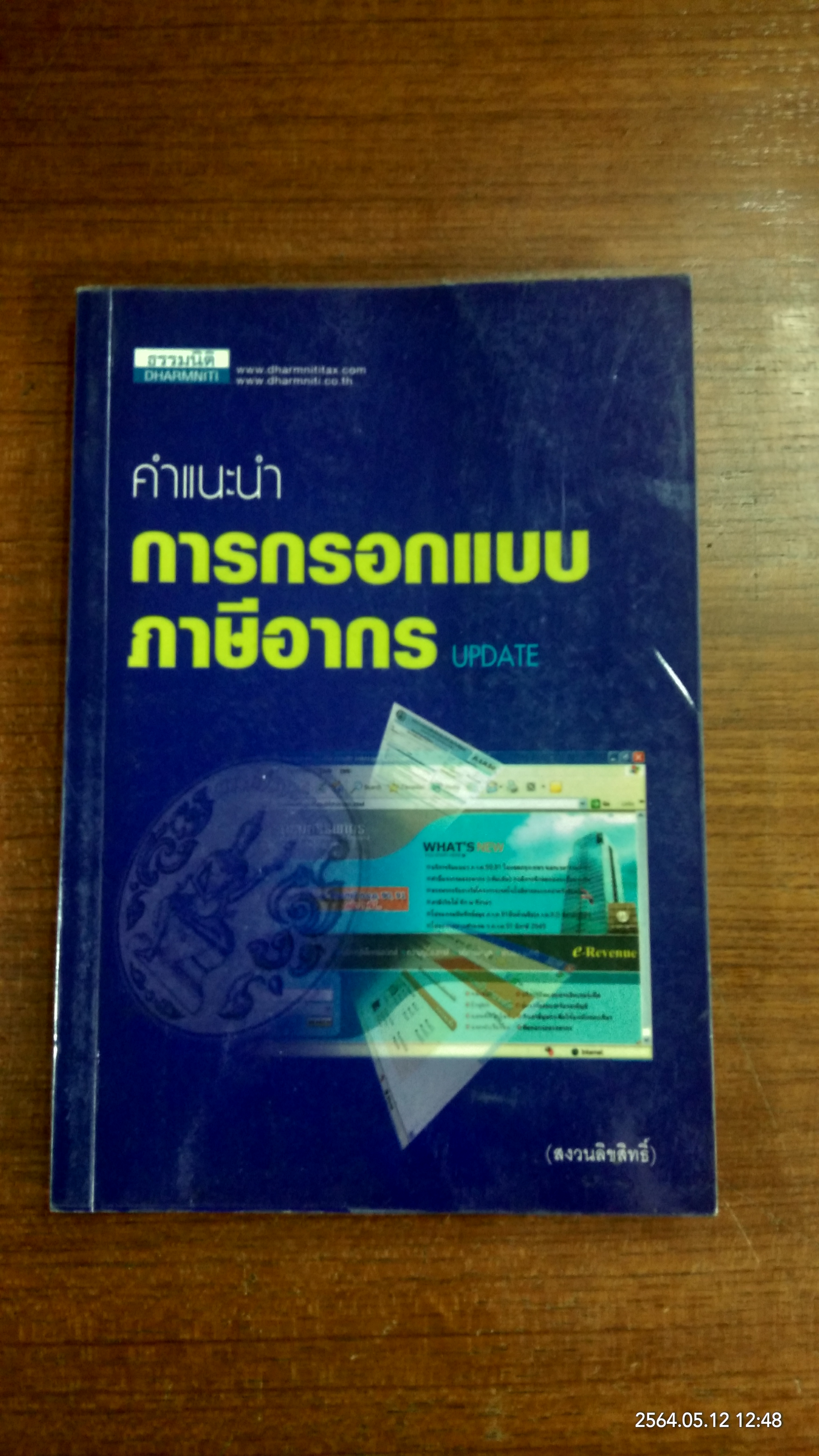 คำแนะนำการกรอกแบบภาษีอากร / ธรรมนิติ เพรส