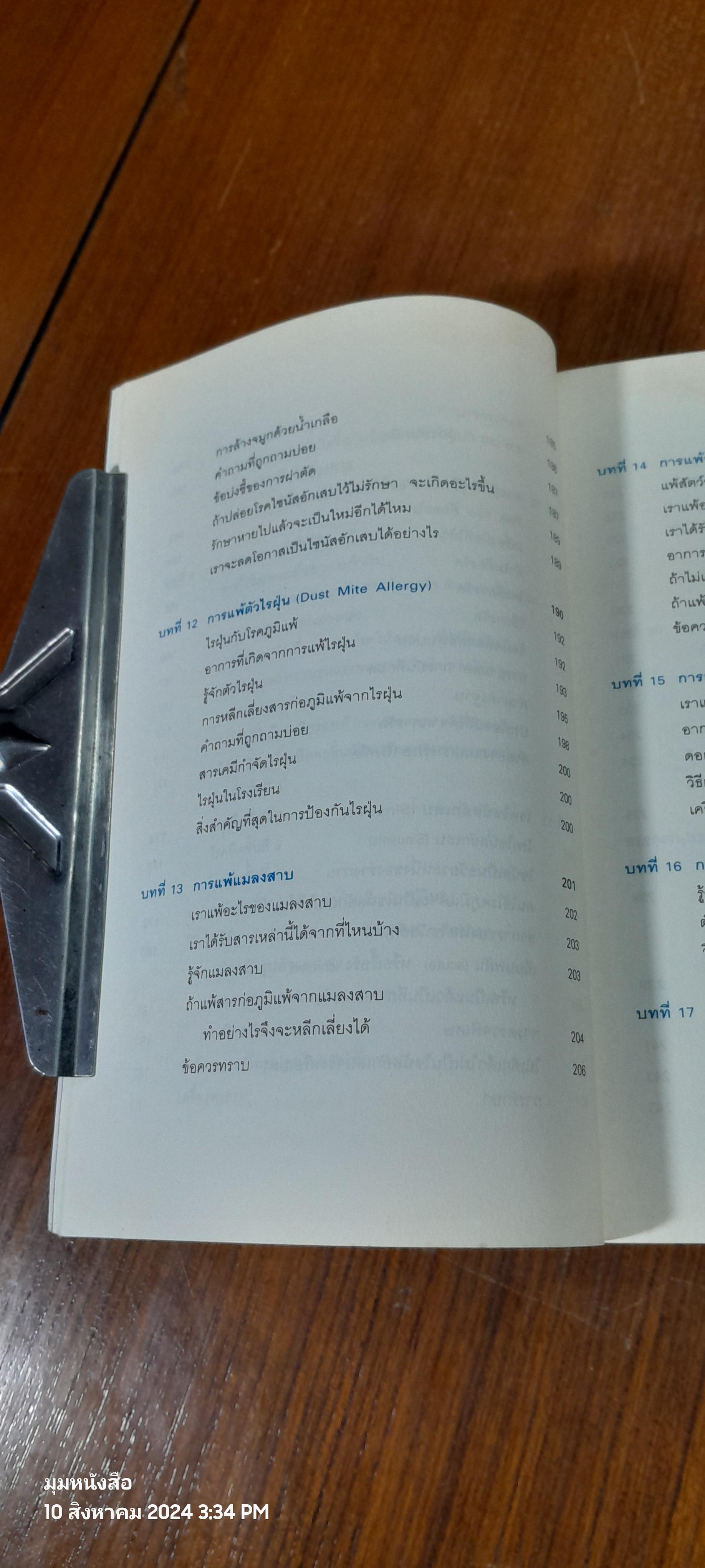 โรคภูมิแพ้ / แพทย์หญิงสิรินันท์ บุญยะลีพรรณ