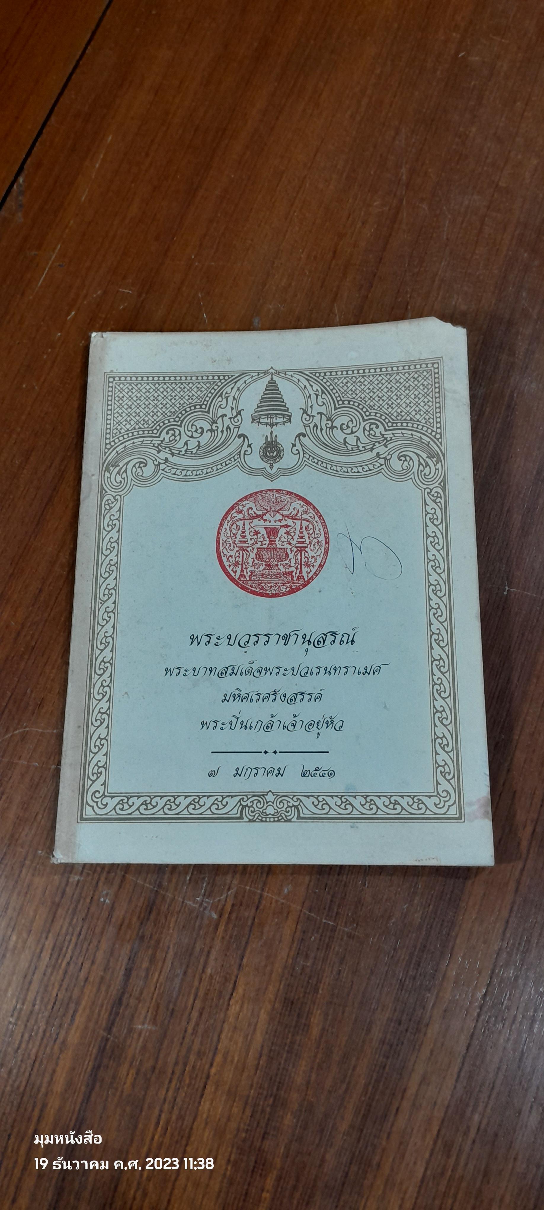 พระบวรราชานุสรณ์ พระบาทสมเด็จพระปวเรนทราเมศ มหิศเรศรังสรรค์ พระปิ่นเกล้าเจ้าอยู่หัว / อำพัน ตัณฑวรรธนะ