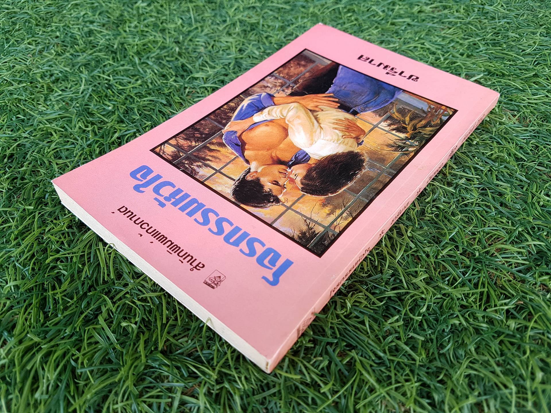 โจรกรรมหัวใจ / ชารีมาส แปล