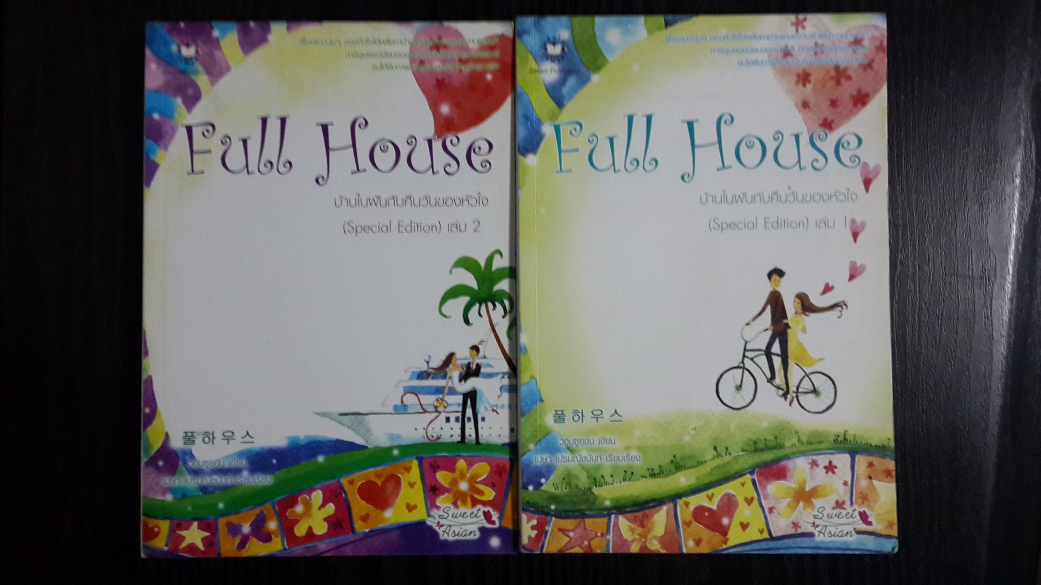 บ้านในฝันกับคืนวันของหัวใจ เล่ม 1-2 / วอนซูยอน