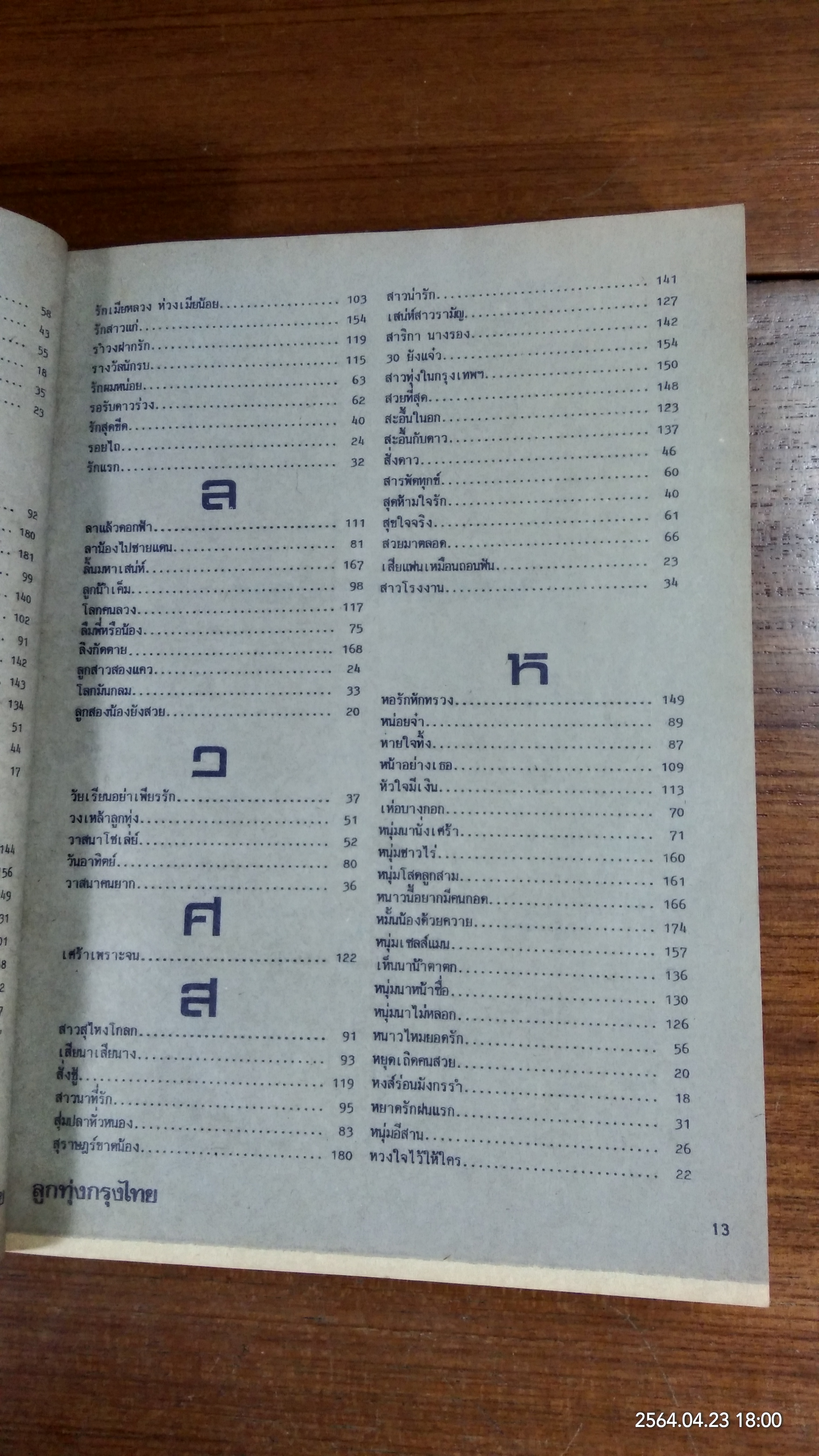 ลูกทุ่งเพลงฮิท ฉบับพิเศษ