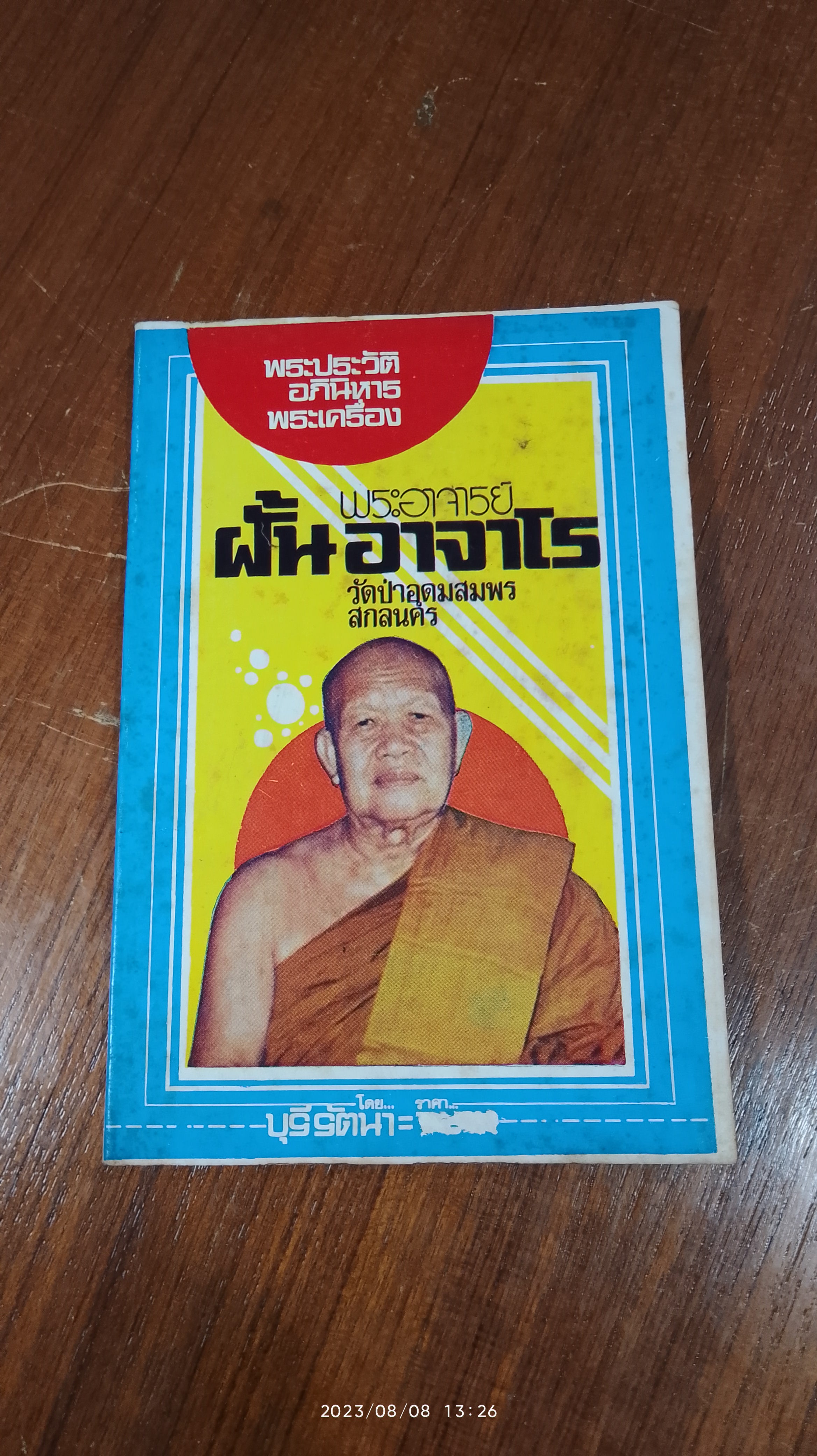 พระประวัติ อภินิหาร พระเครื่อง พระอาจารย์ ฝั้น อาจาโร วัดป่าอุดมสมพร