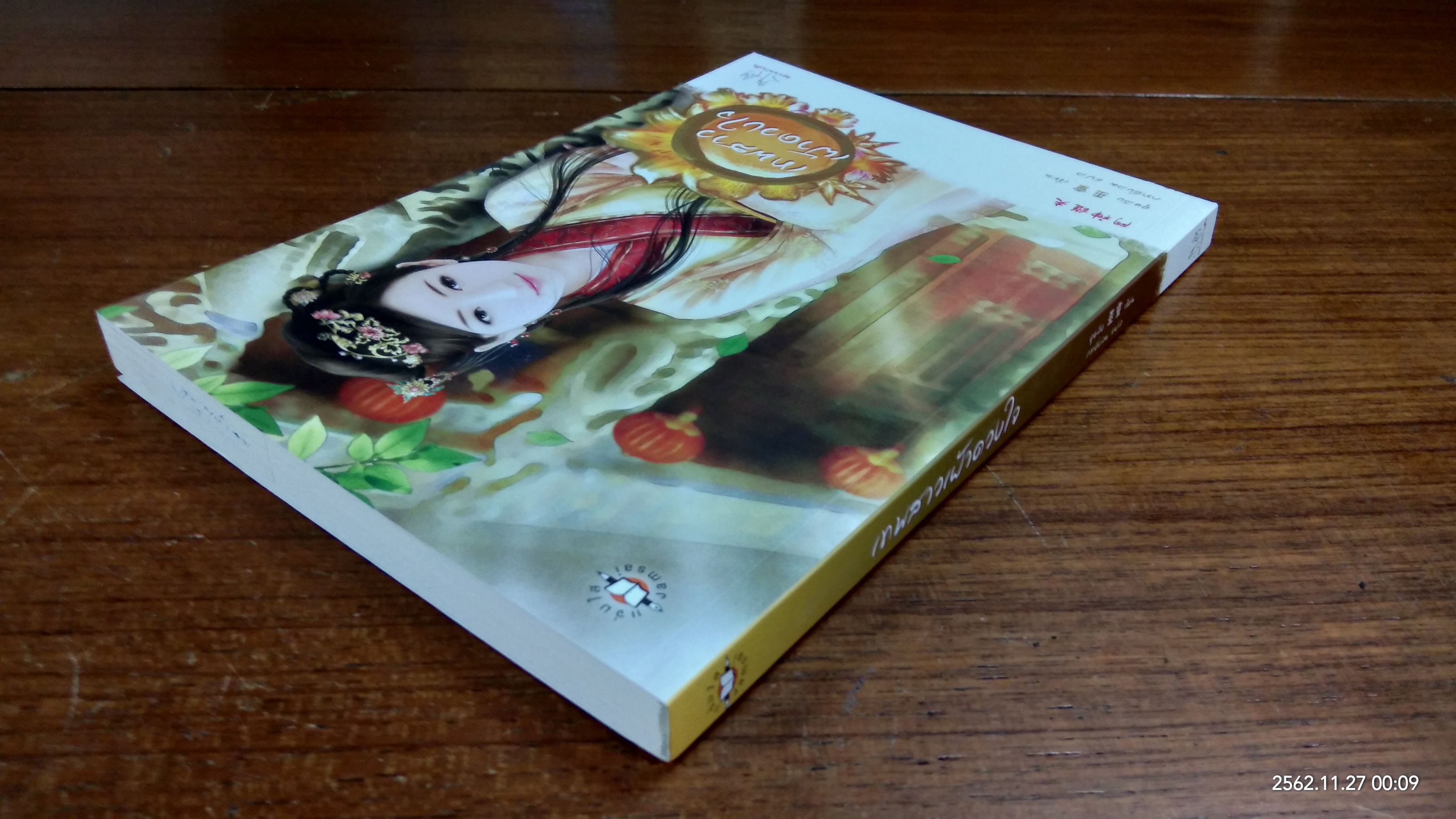 เทพสาวเฝ้าดวงใจ / อุหลิง