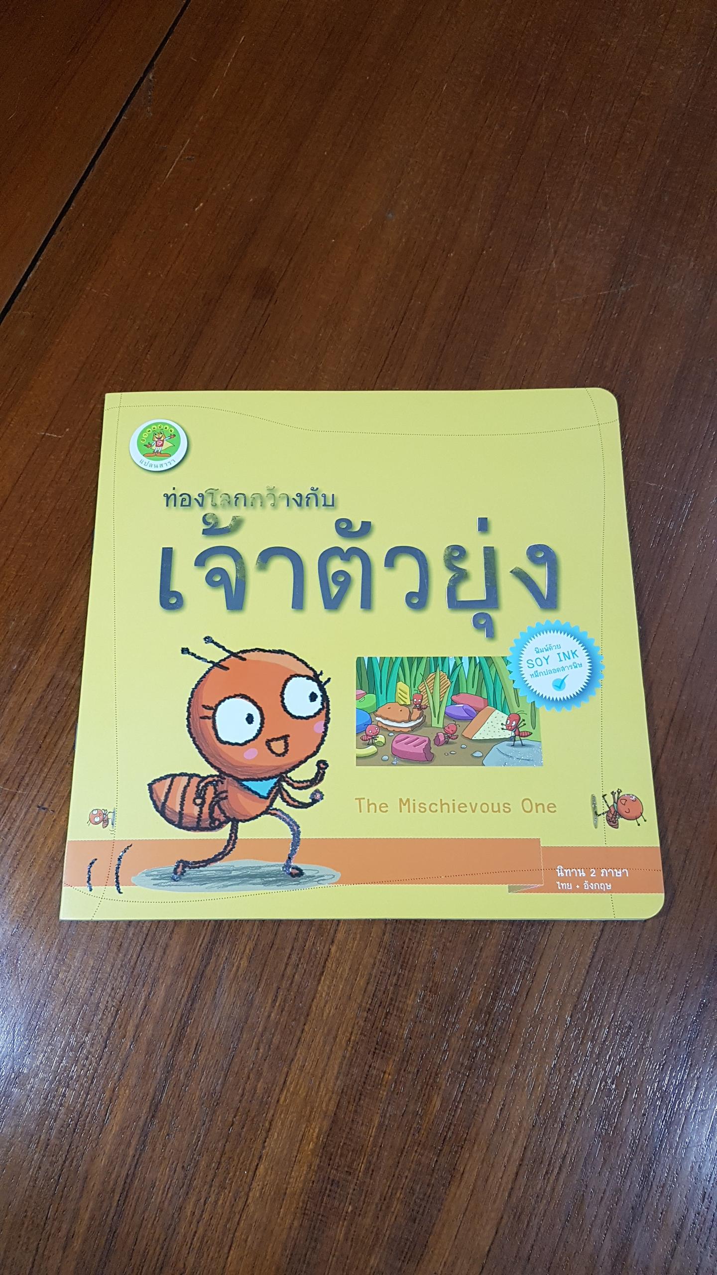 ท่องโลกกว้างกับเจ้าตัวยุ่ง / พีรฤทธิ์ กิจบูรณะ