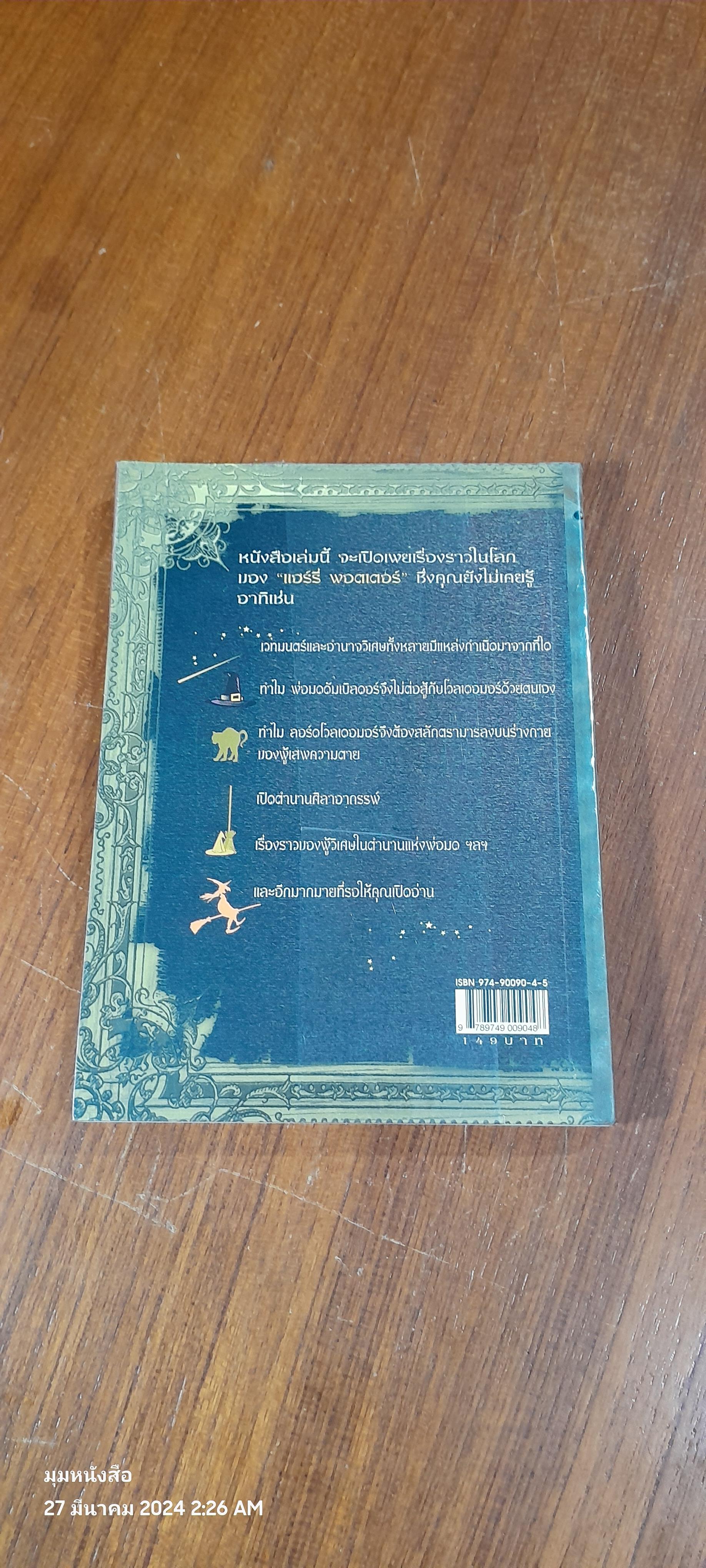 เปิดโลกมหัศจรรย์ของ แฮร์รี่ พอตเตอร์ / David Colbert