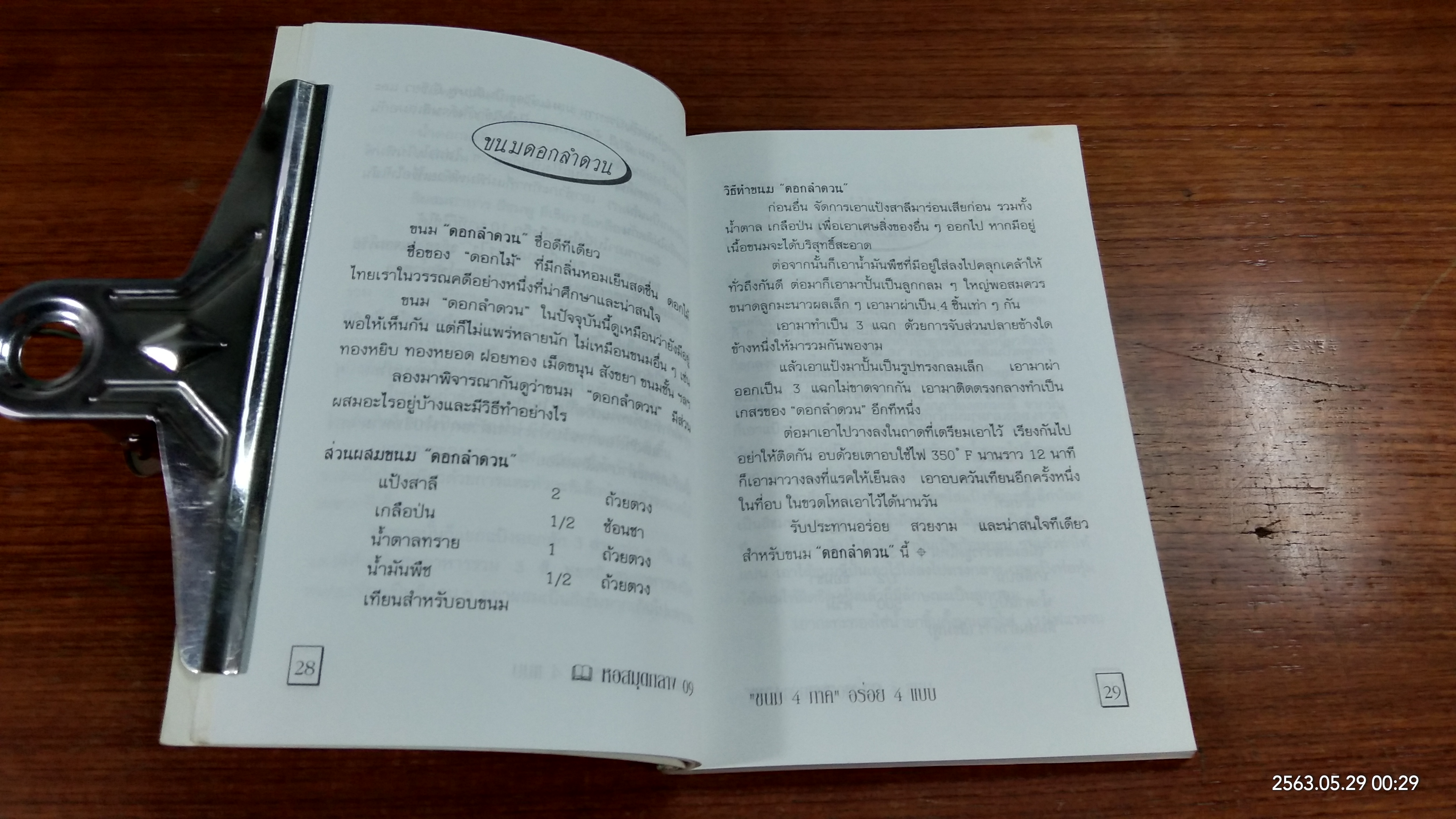 ขนมไทย 4 ภาค / ธัญนีต์ สิมะโรจน์