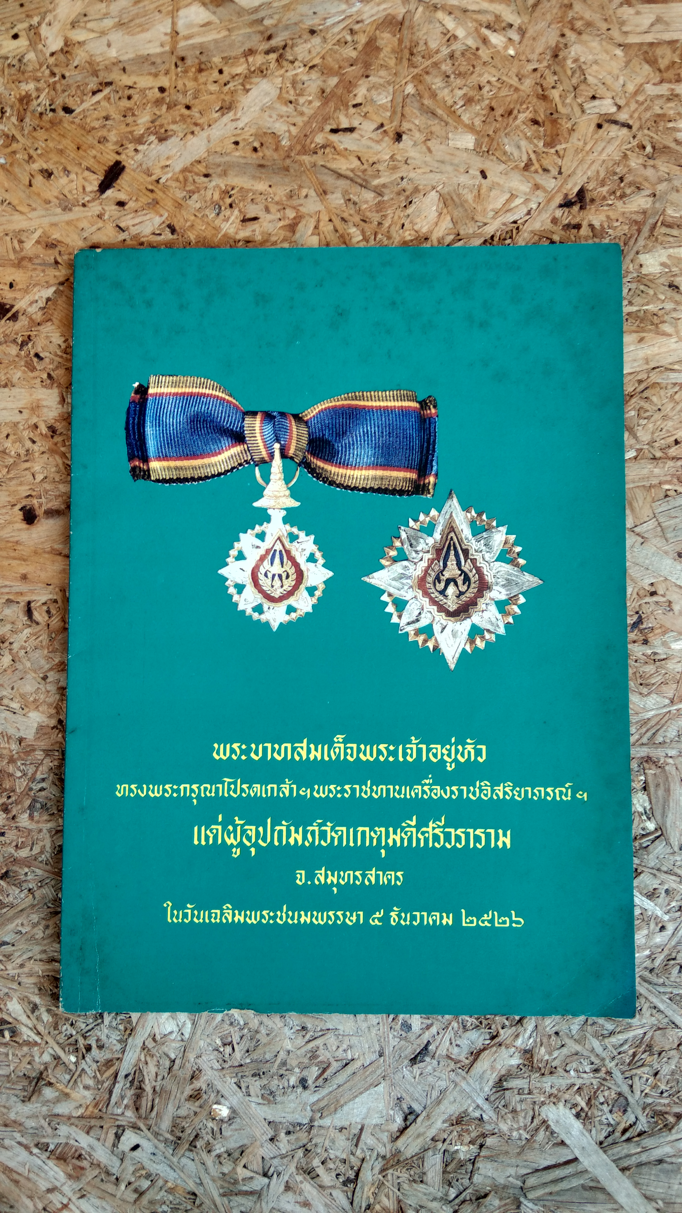 พระบาทสมเด็จพระเจ้าอยู่หัว ทรงพระกรุณาโปรดเกล้าฯพระราชทานเครื่องราชอิสริยาภรณ์ฯ แด่ผู้อุปถัมภ์วัดเกตุมดีศรีวราราม ปี ๒๕๒๖