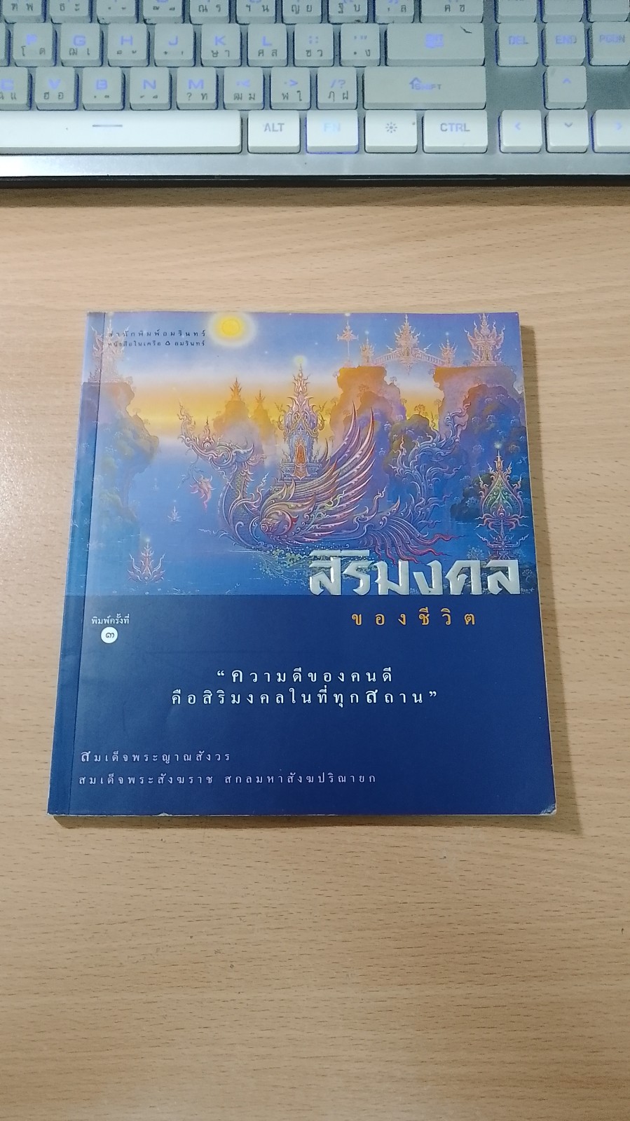 สิริมงคลของชีวิต / สมเด็จพระญาณสังวร สมเด็จพระสังฆราช สกลมหาปริณายก (เจริญ สุวฑฺฒโน)