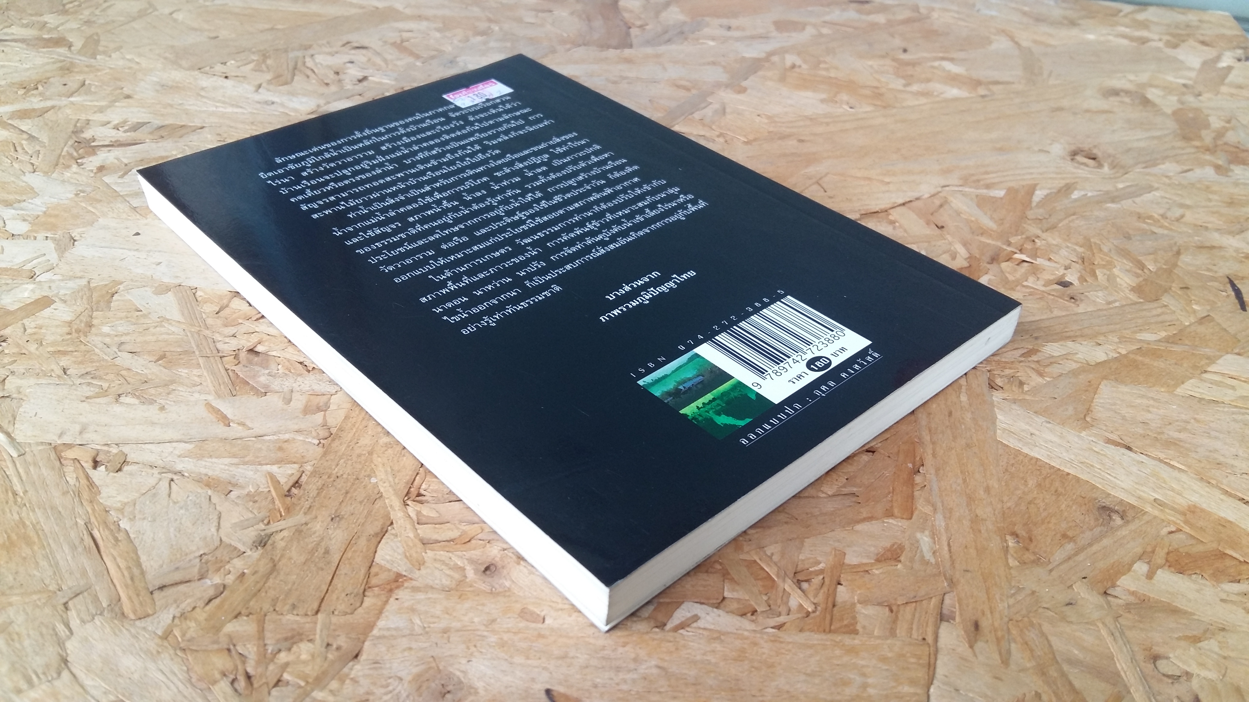 ภูมิปัญญาภาคกลาง / เอกวิทย์ ณ ถลาง